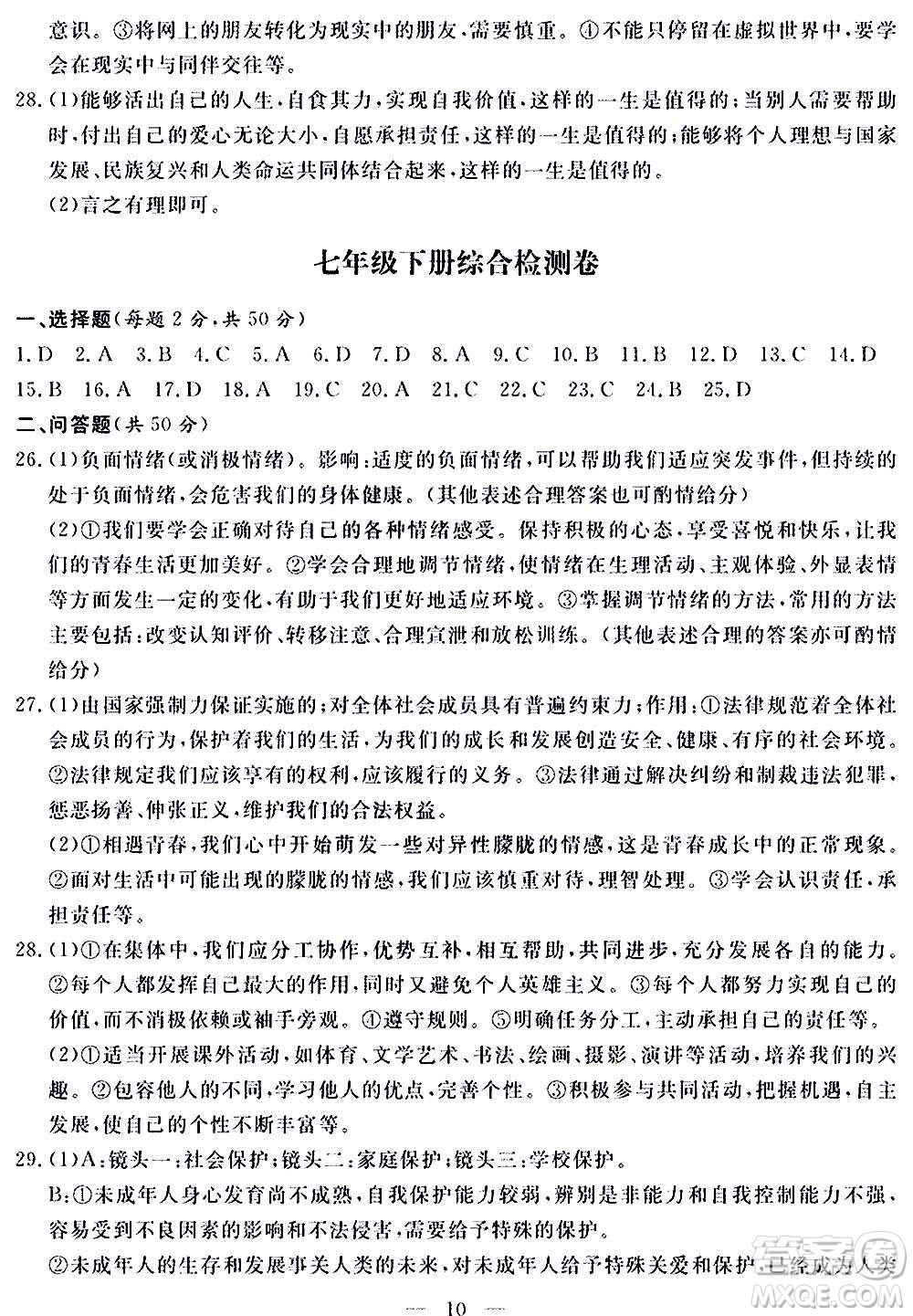山東科學(xué)技術(shù)出版社2020單元檢測(cè)卷道德與法治九年級(jí)人教版答案