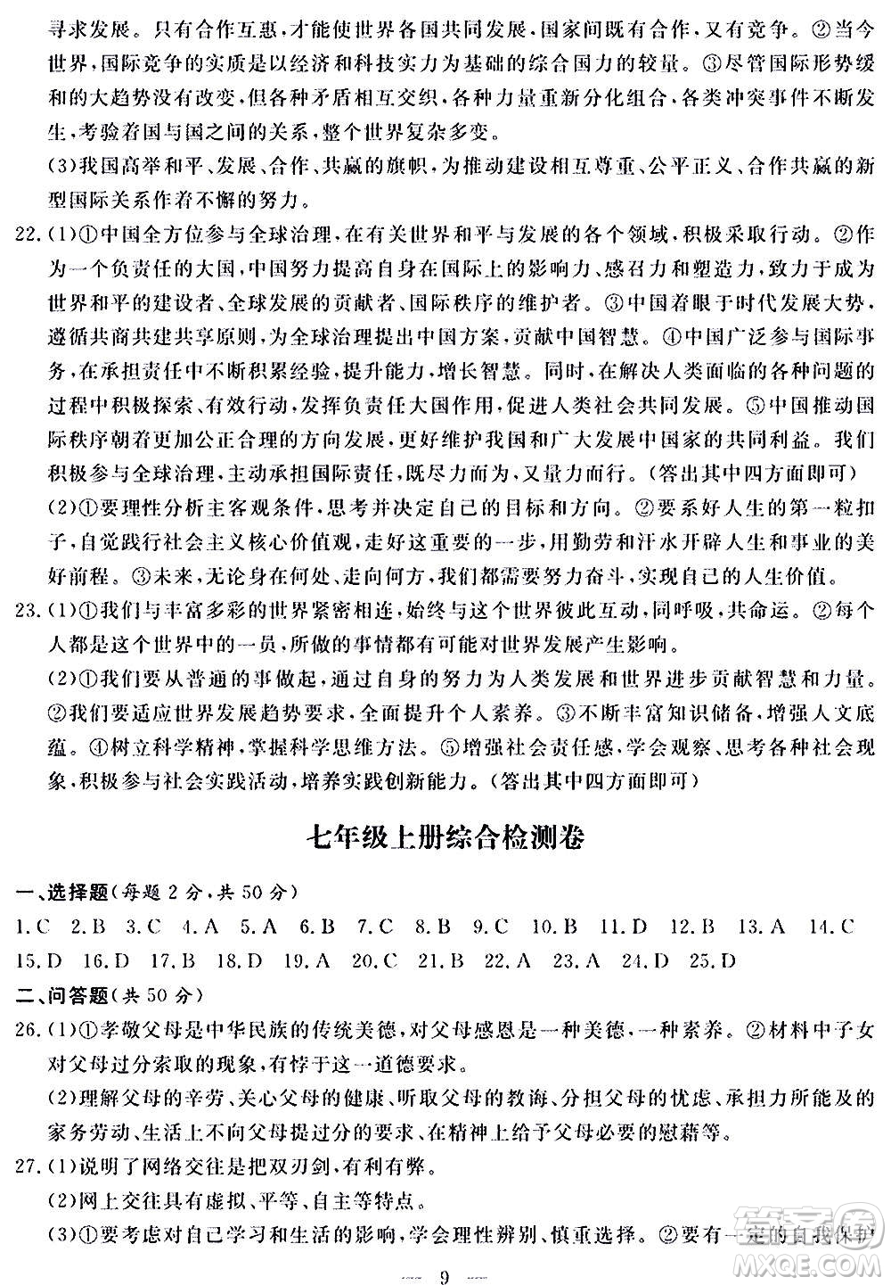 山東科學(xué)技術(shù)出版社2020單元檢測(cè)卷道德與法治九年級(jí)人教版答案