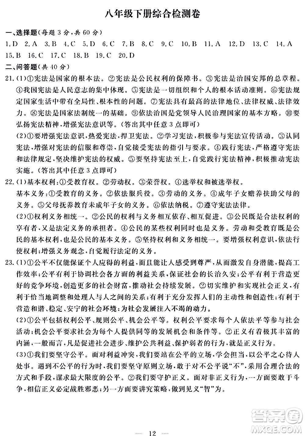 山東科學(xué)技術(shù)出版社2020單元檢測(cè)卷道德與法治九年級(jí)人教版答案
