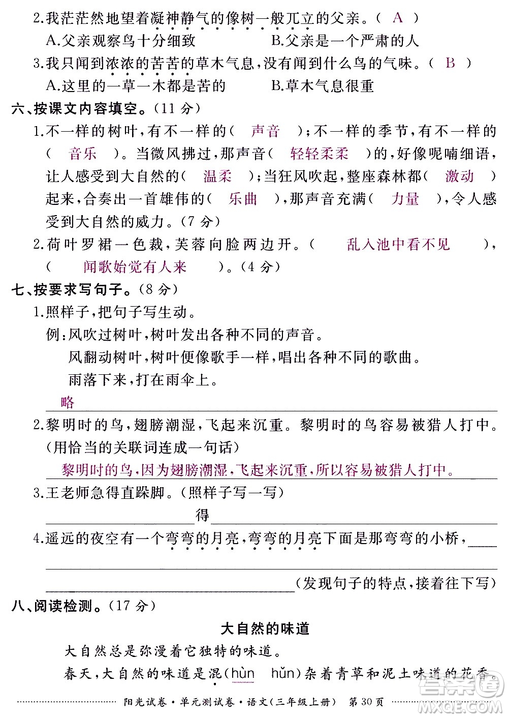 江西高校出版社2020陽光試卷單元測試卷語文三年級上冊人教版答案