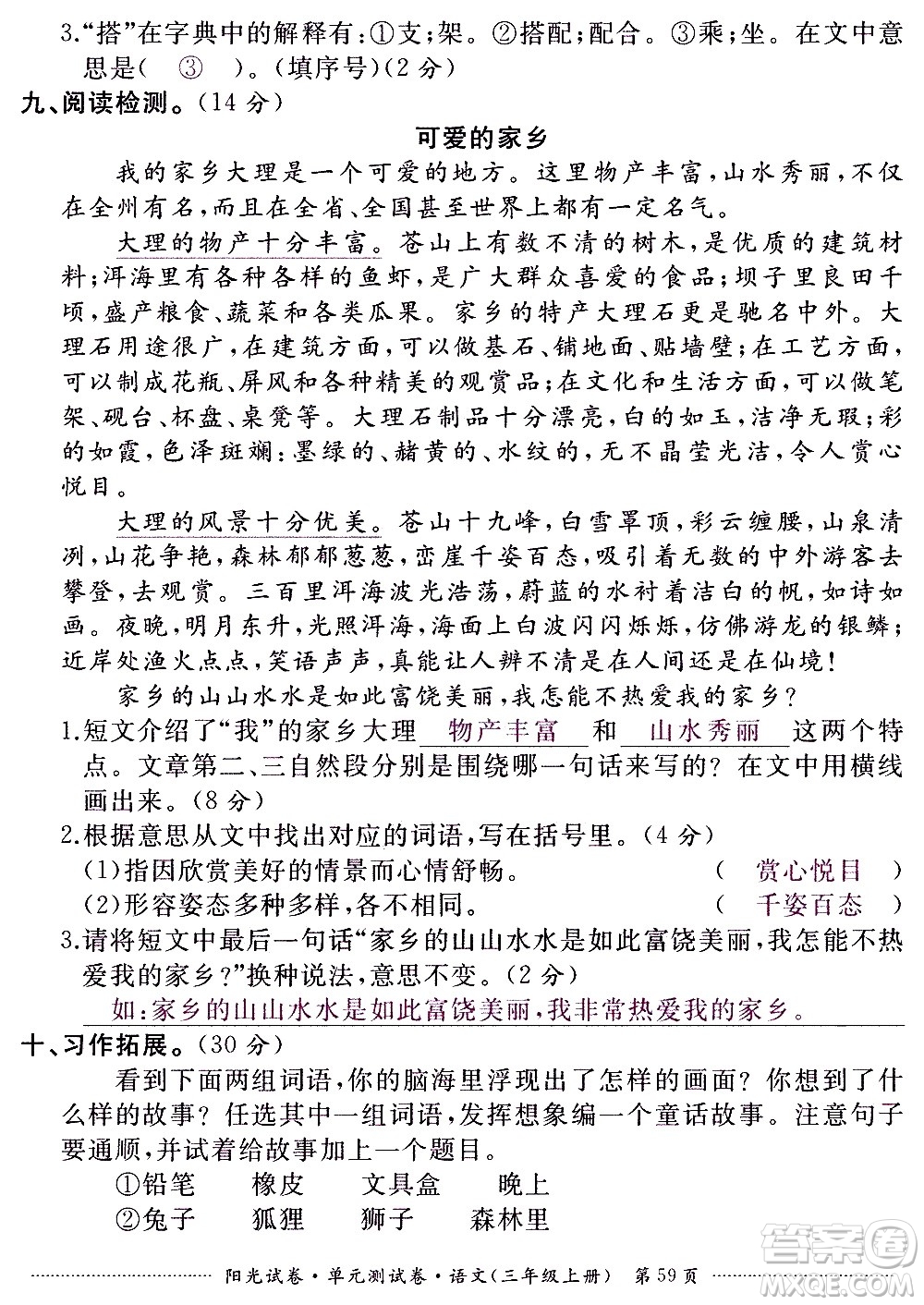 江西高校出版社2020陽光試卷單元測試卷語文三年級上冊人教版答案