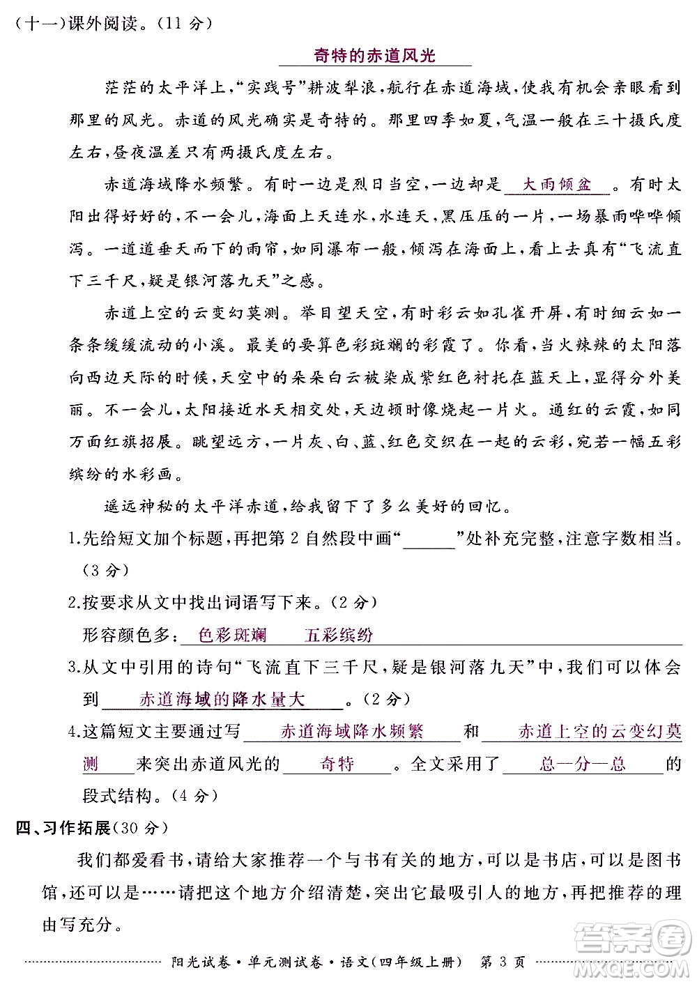 江西高校出版社2020陽光試卷單元測(cè)試卷語文四年級(jí)上冊(cè)人教版答案