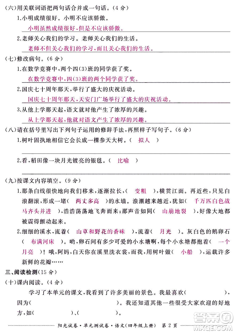 江西高校出版社2020陽光試卷單元測(cè)試卷語文四年級(jí)上冊(cè)人教版答案