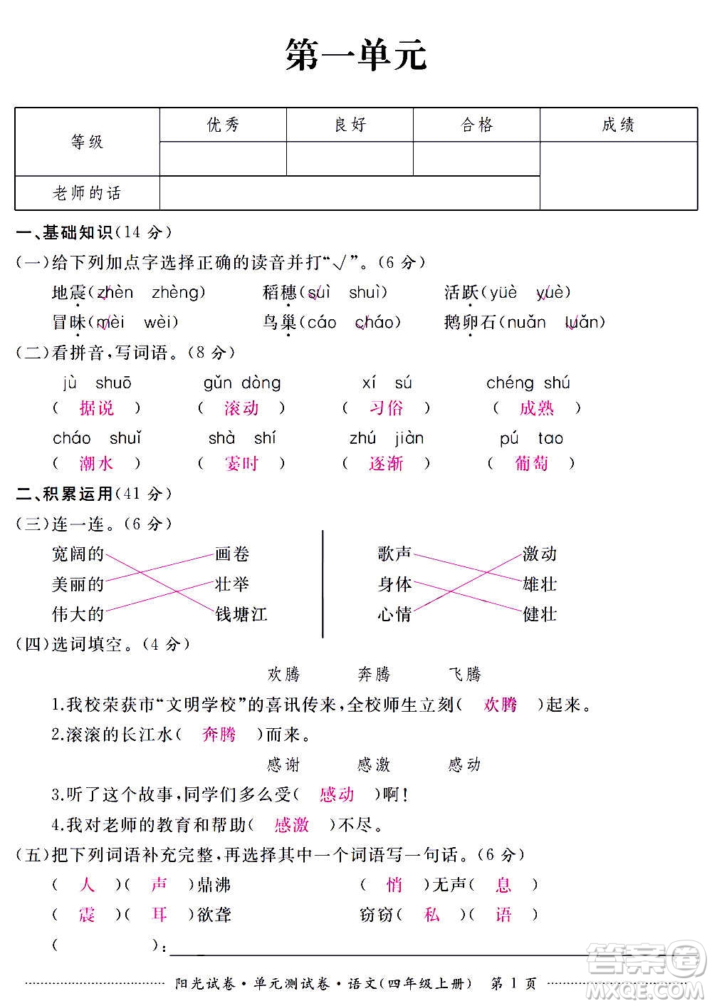 江西高校出版社2020陽光試卷單元測(cè)試卷語文四年級(jí)上冊(cè)人教版答案