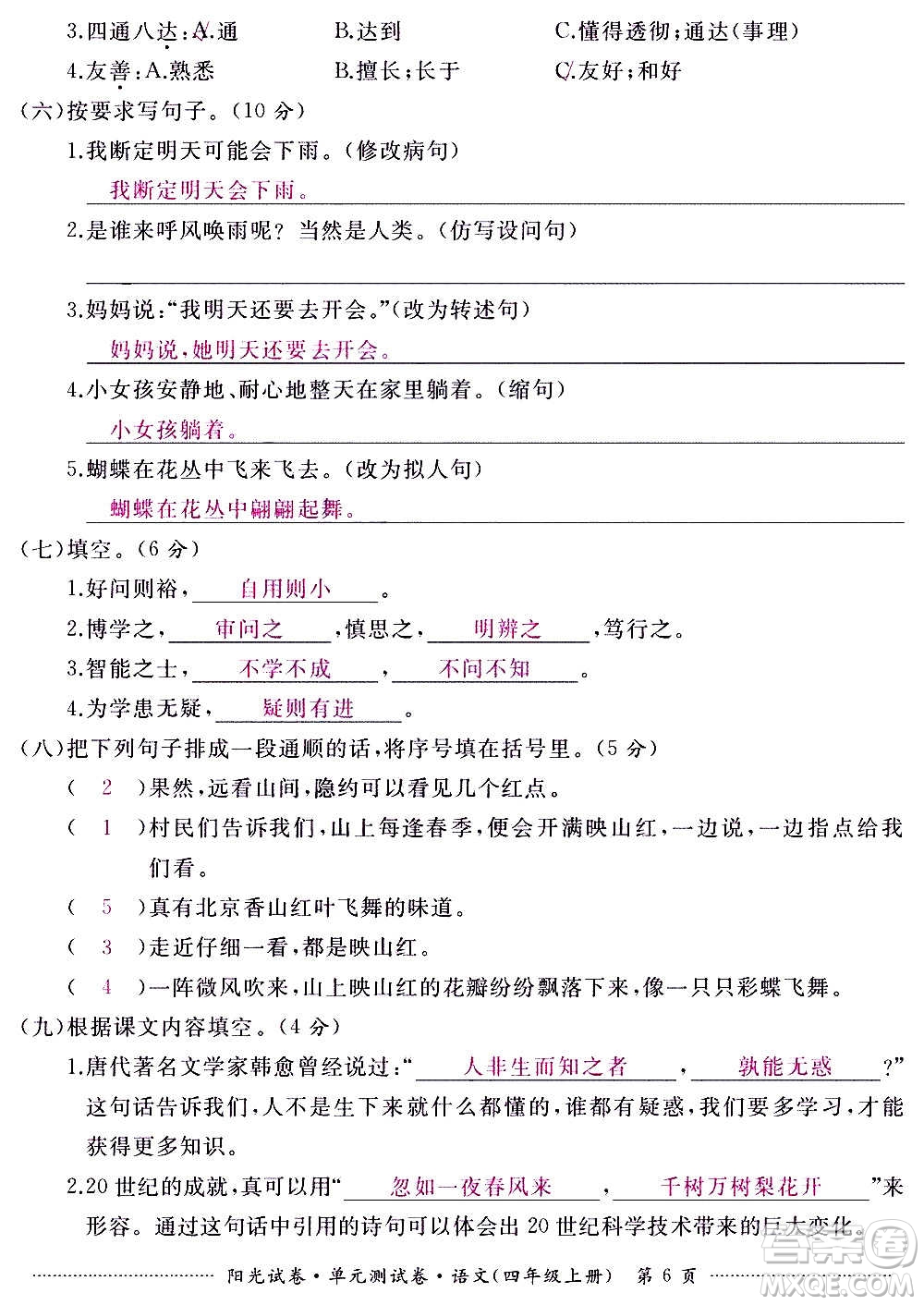 江西高校出版社2020陽光試卷單元測(cè)試卷語文四年級(jí)上冊(cè)人教版答案