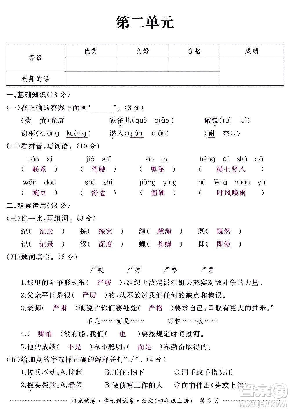 江西高校出版社2020陽光試卷單元測(cè)試卷語文四年級(jí)上冊(cè)人教版答案