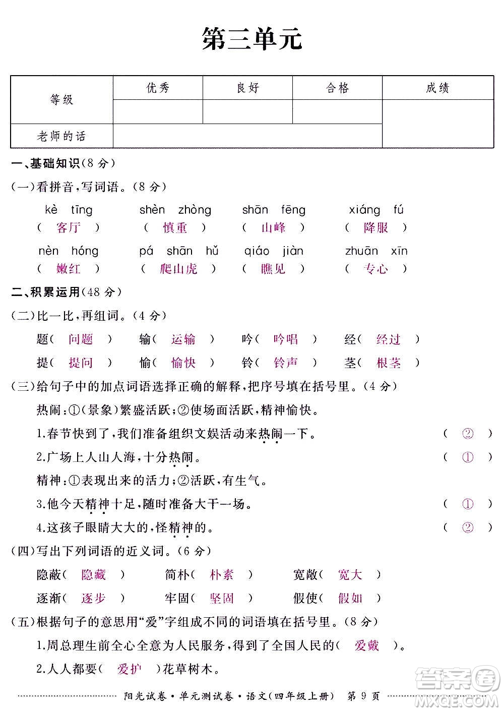 江西高校出版社2020陽光試卷單元測(cè)試卷語文四年級(jí)上冊(cè)人教版答案