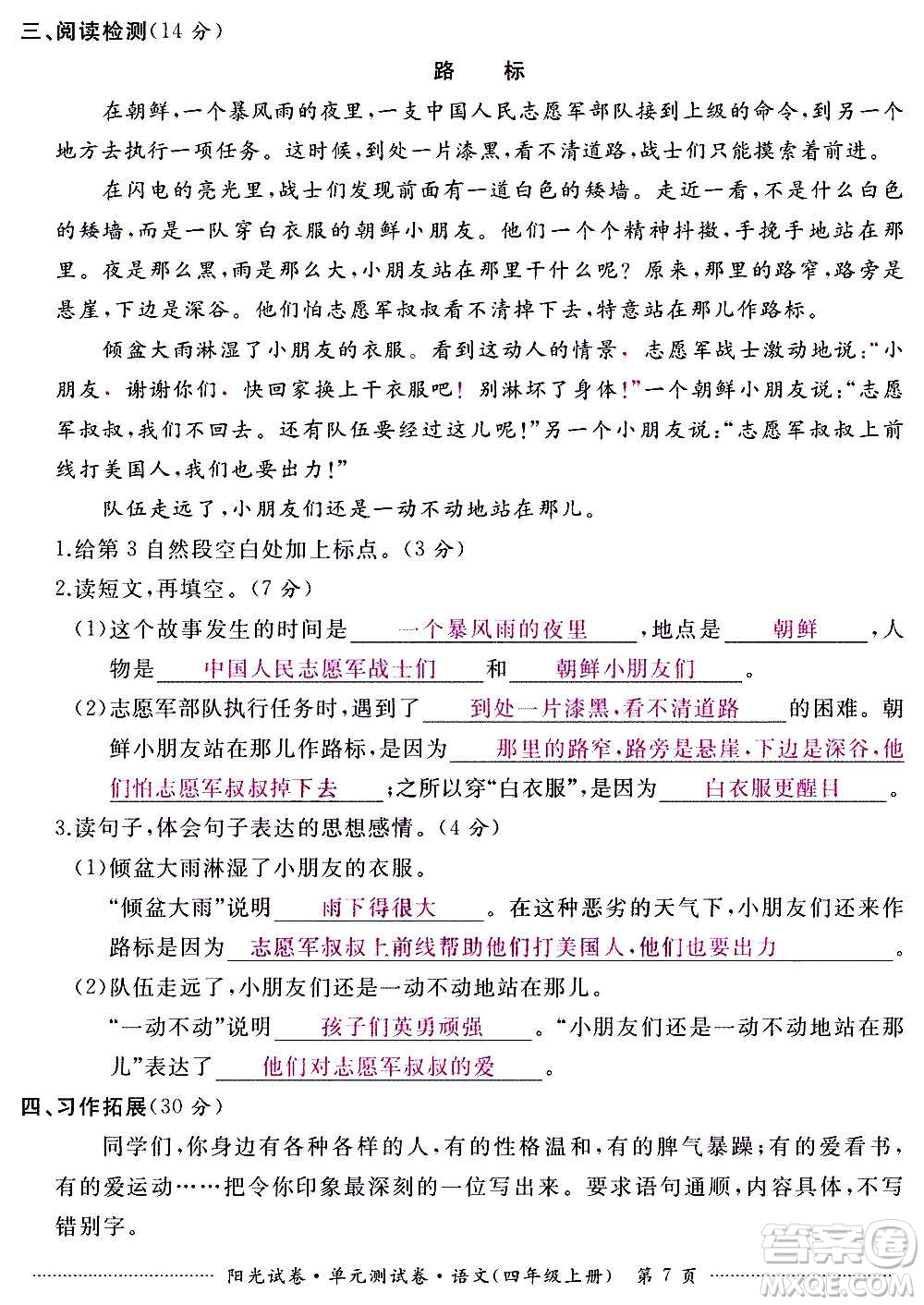 江西高校出版社2020陽光試卷單元測(cè)試卷語文四年級(jí)上冊(cè)人教版答案