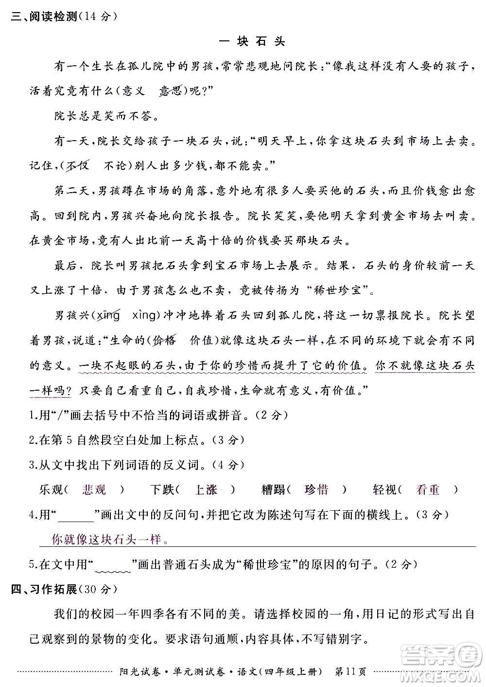 江西高校出版社2020陽光試卷單元測(cè)試卷語文四年級(jí)上冊(cè)人教版答案