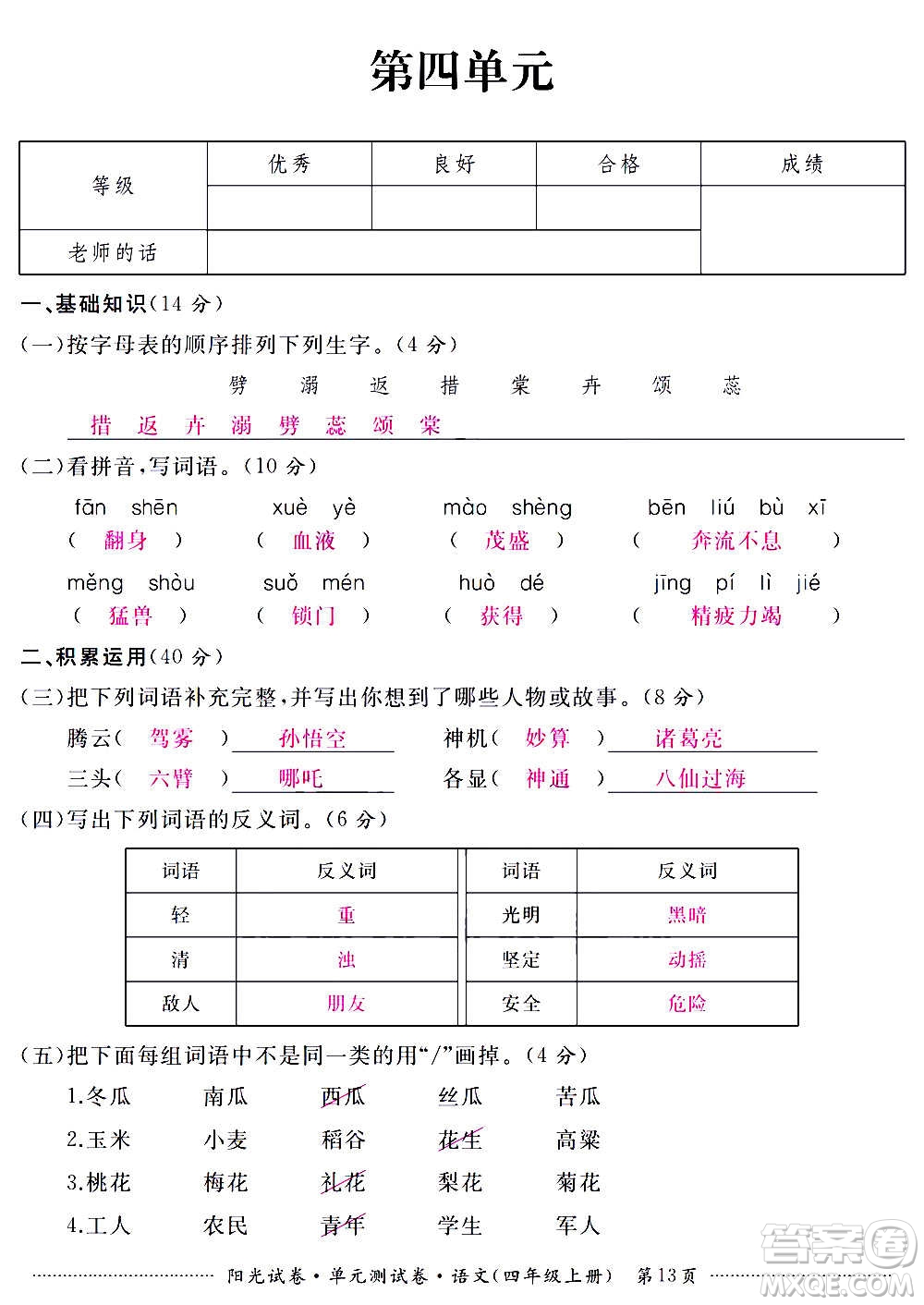 江西高校出版社2020陽光試卷單元測(cè)試卷語文四年級(jí)上冊(cè)人教版答案
