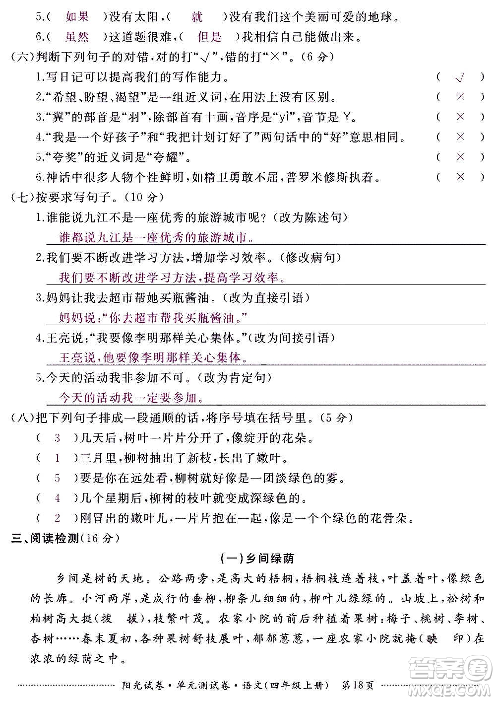 江西高校出版社2020陽光試卷單元測(cè)試卷語文四年級(jí)上冊(cè)人教版答案