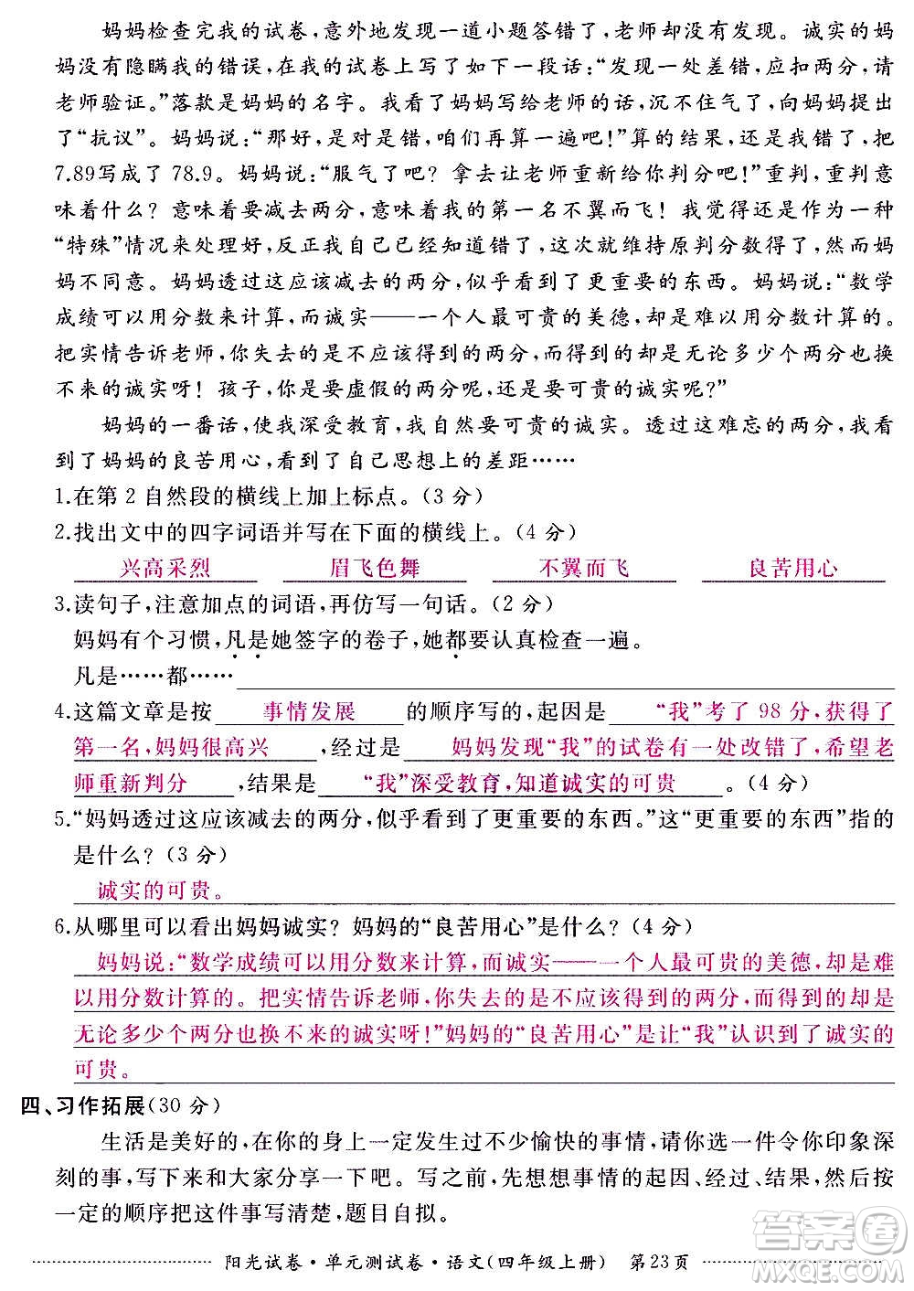 江西高校出版社2020陽光試卷單元測(cè)試卷語文四年級(jí)上冊(cè)人教版答案