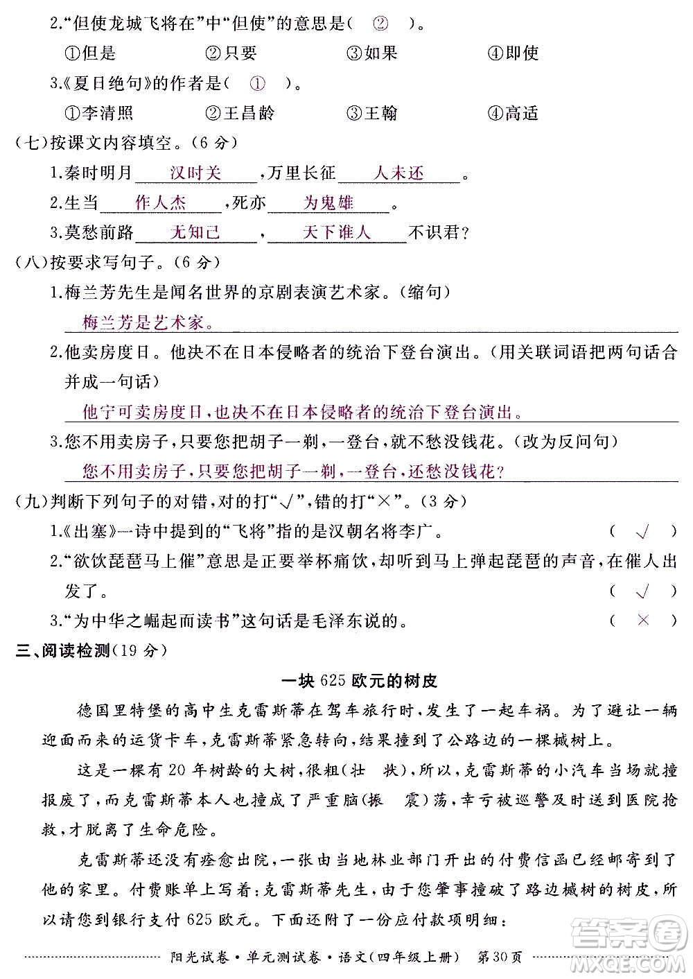 江西高校出版社2020陽光試卷單元測(cè)試卷語文四年級(jí)上冊(cè)人教版答案