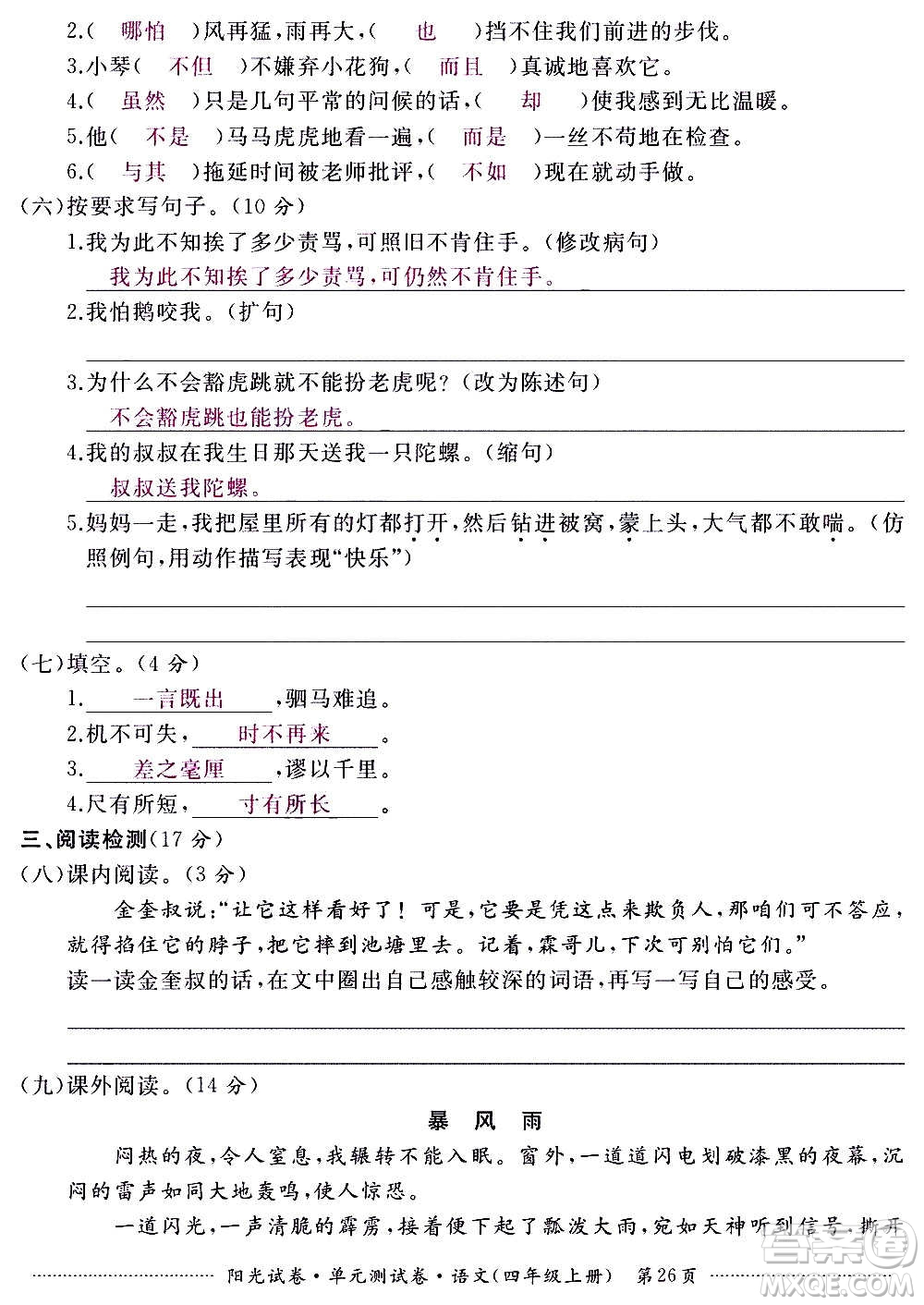 江西高校出版社2020陽光試卷單元測(cè)試卷語文四年級(jí)上冊(cè)人教版答案