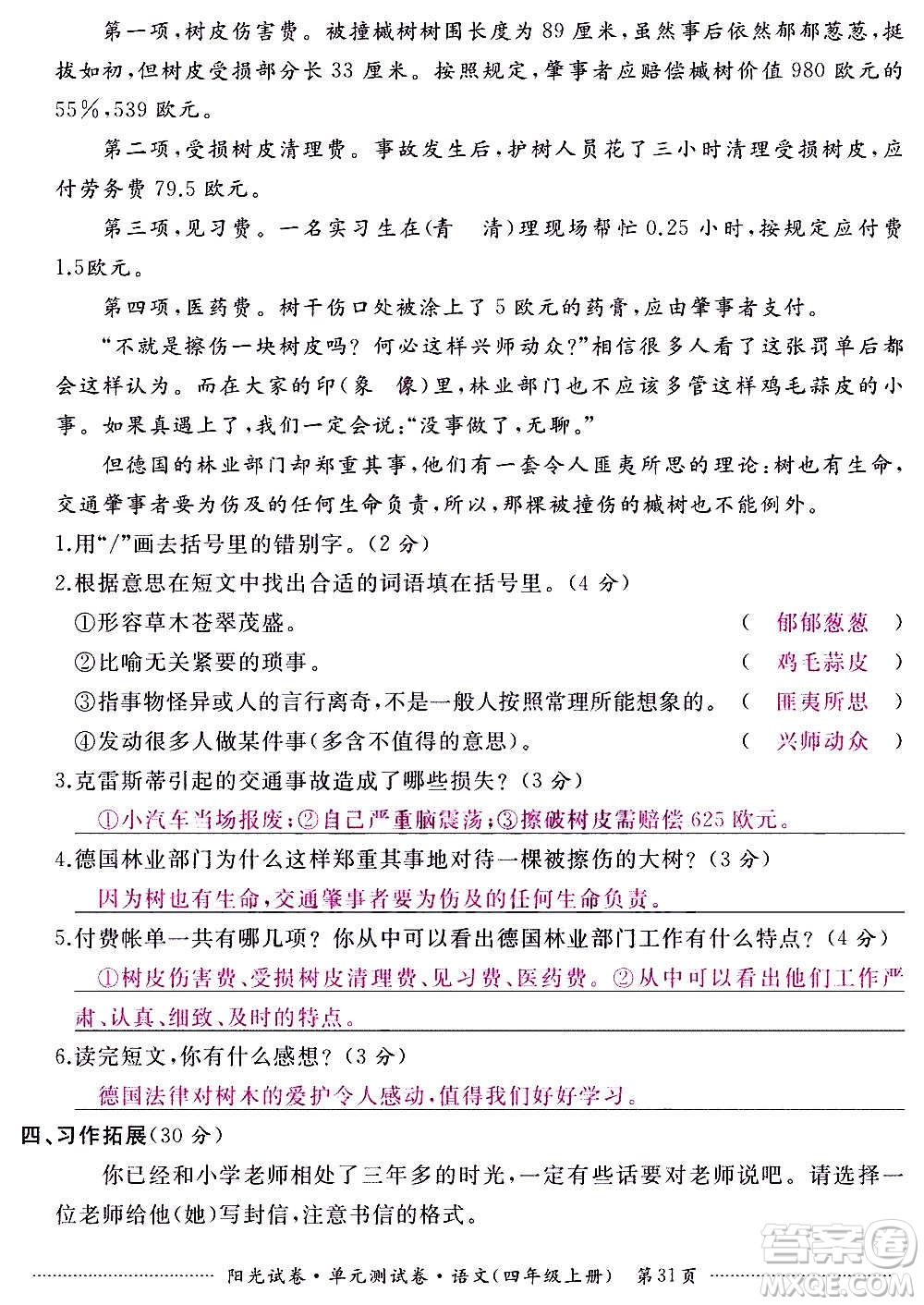 江西高校出版社2020陽光試卷單元測(cè)試卷語文四年級(jí)上冊(cè)人教版答案