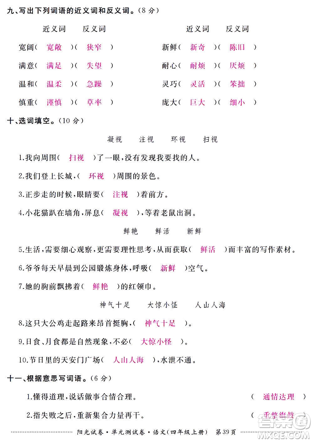 江西高校出版社2020陽光試卷單元測(cè)試卷語文四年級(jí)上冊(cè)人教版答案