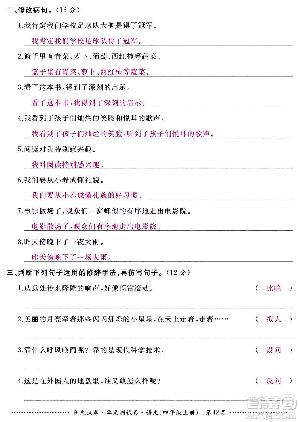 江西高校出版社2020陽光試卷單元測(cè)試卷語文四年級(jí)上冊(cè)人教版答案