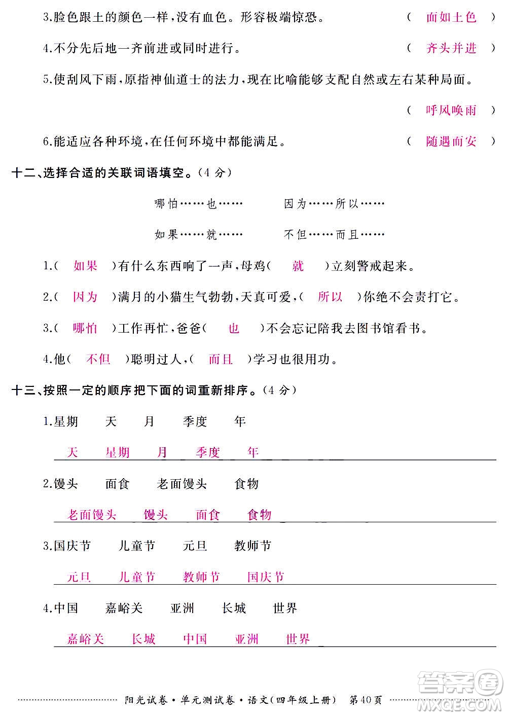 江西高校出版社2020陽光試卷單元測(cè)試卷語文四年級(jí)上冊(cè)人教版答案