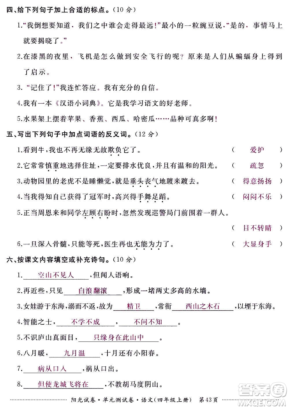 江西高校出版社2020陽光試卷單元測(cè)試卷語文四年級(jí)上冊(cè)人教版答案