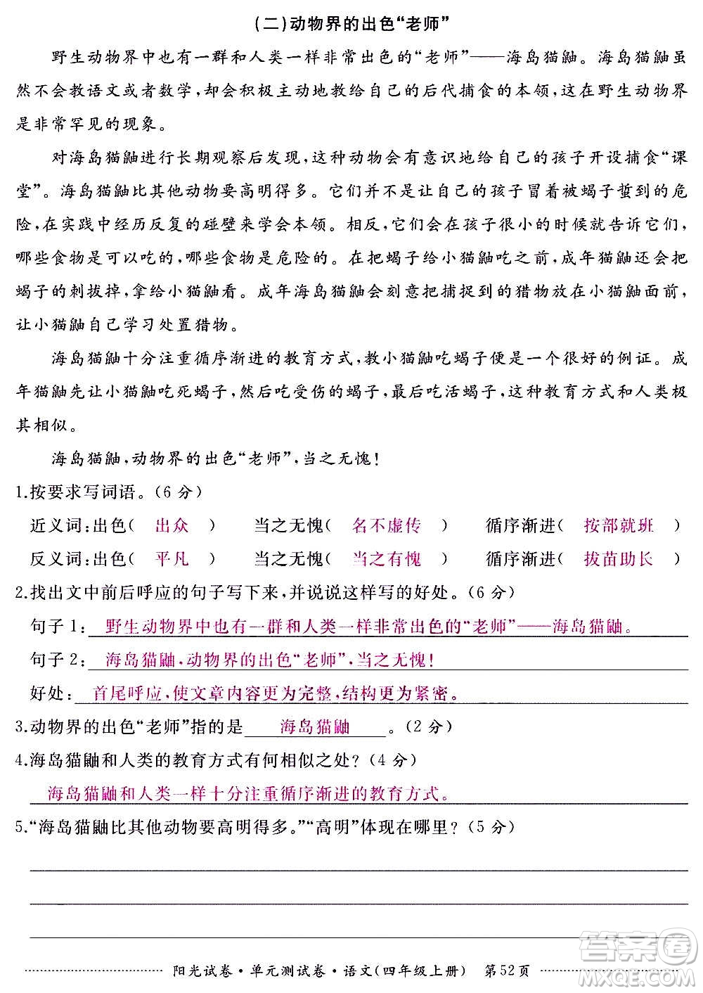 江西高校出版社2020陽光試卷單元測(cè)試卷語文四年級(jí)上冊(cè)人教版答案