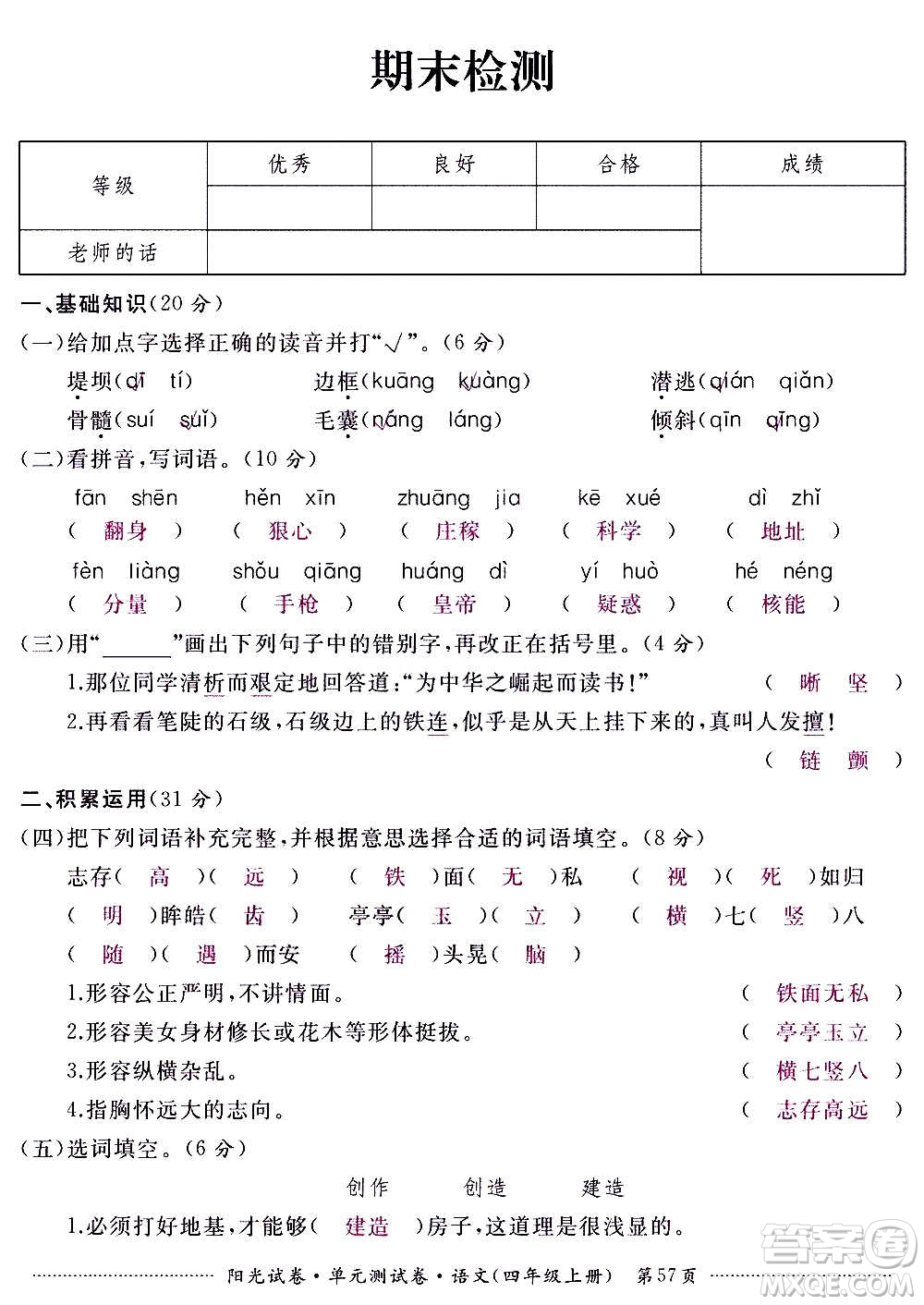 江西高校出版社2020陽光試卷單元測(cè)試卷語文四年級(jí)上冊(cè)人教版答案