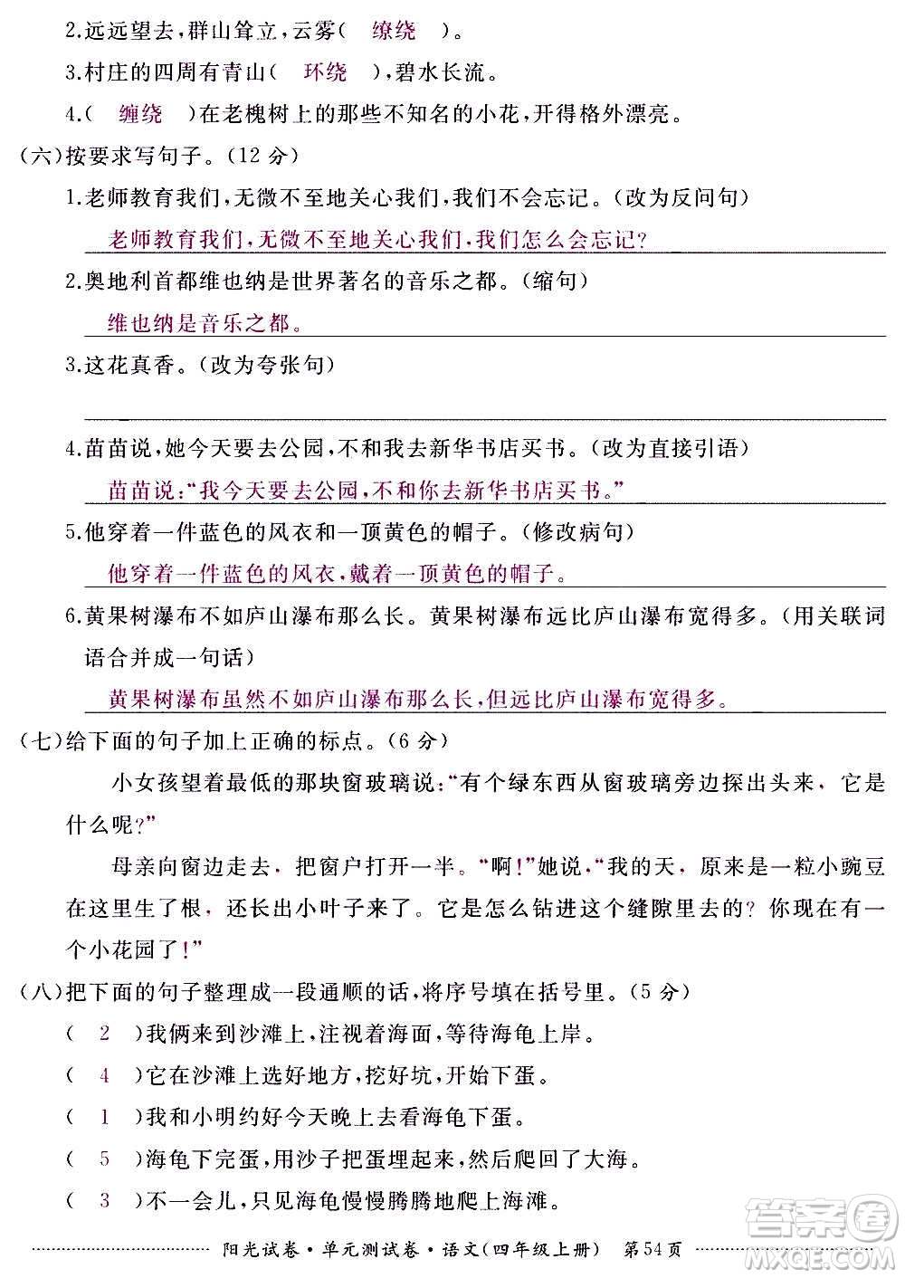 江西高校出版社2020陽光試卷單元測(cè)試卷語文四年級(jí)上冊(cè)人教版答案