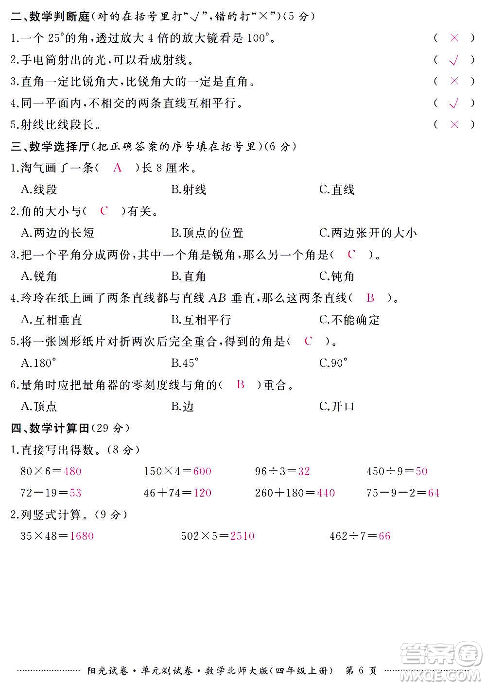 江西高校出版社2020陽光試卷單元測試卷數(shù)學(xué)四年級上冊北師大版答案