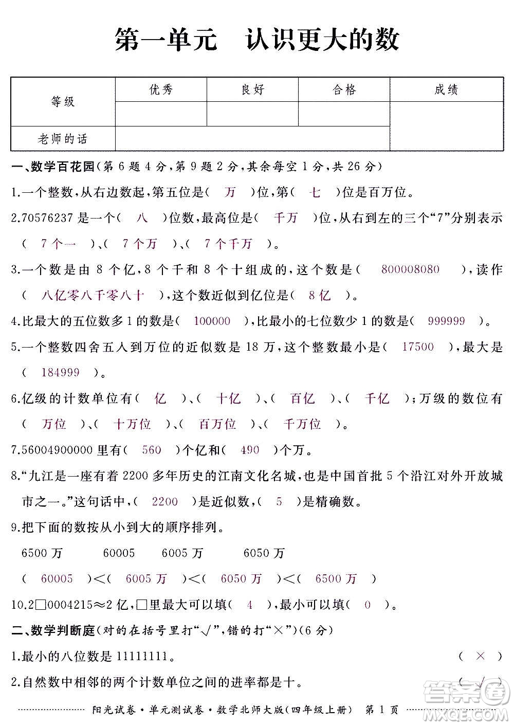 江西高校出版社2020陽光試卷單元測試卷數(shù)學(xué)四年級上冊北師大版答案