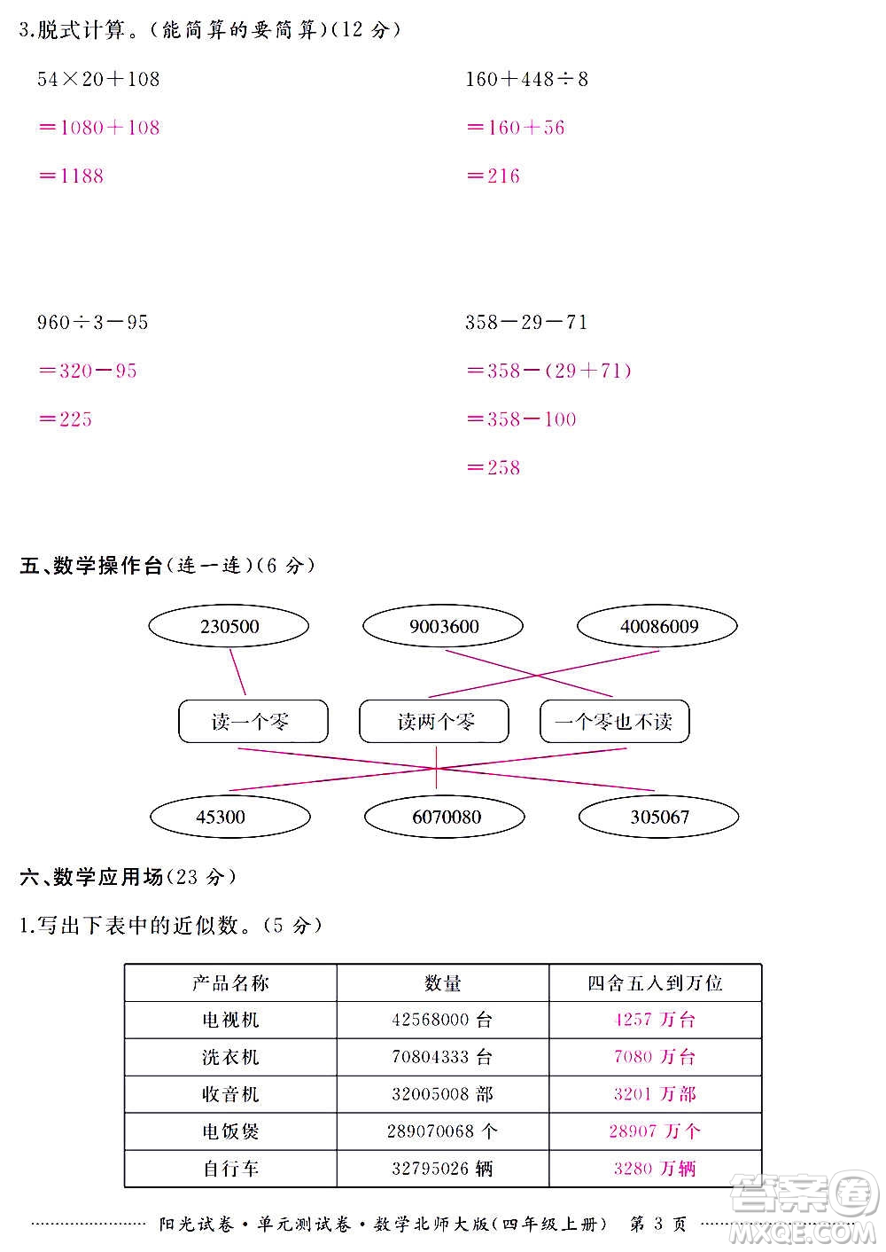 江西高校出版社2020陽光試卷單元測試卷數(shù)學(xué)四年級上冊北師大版答案