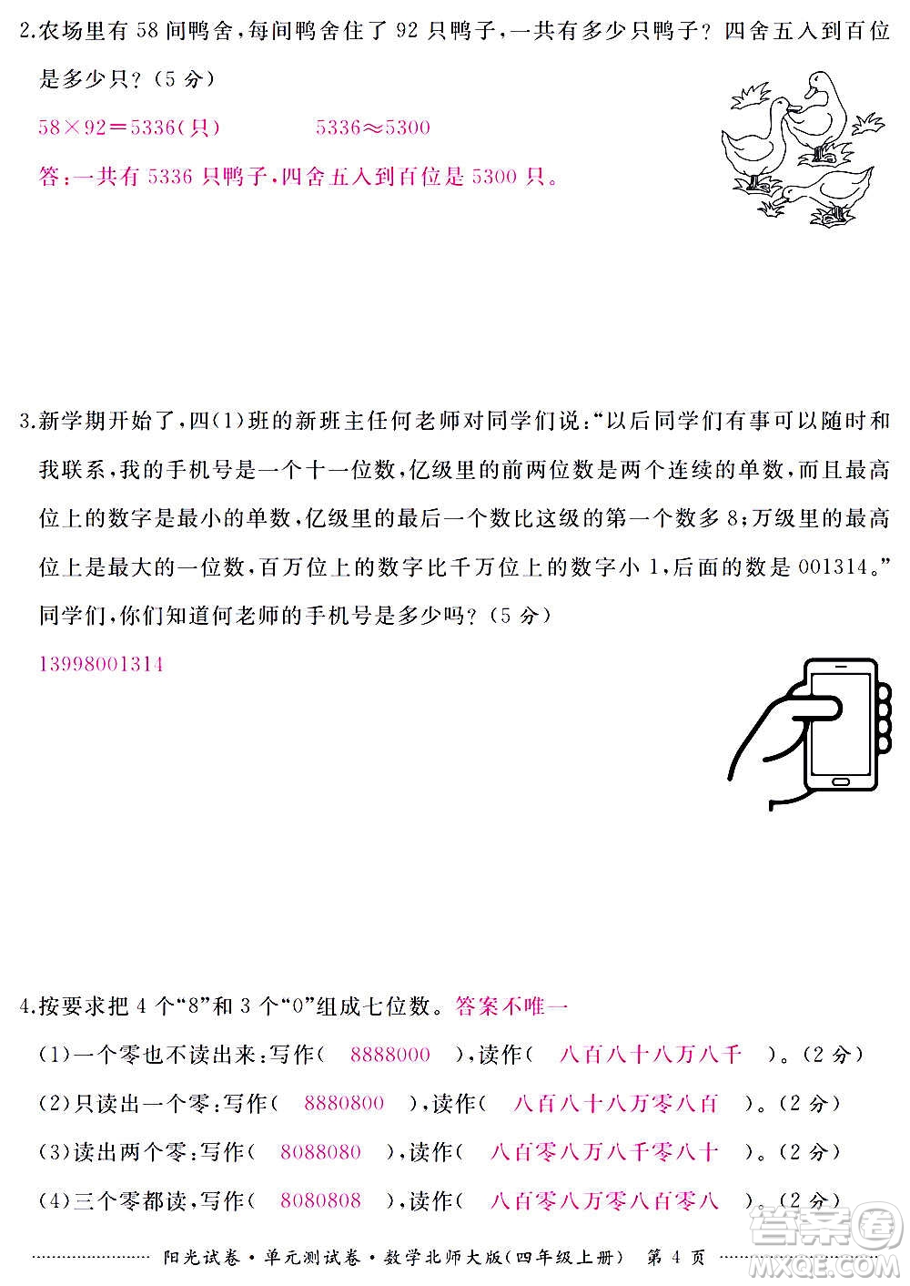 江西高校出版社2020陽光試卷單元測試卷數(shù)學(xué)四年級上冊北師大版答案