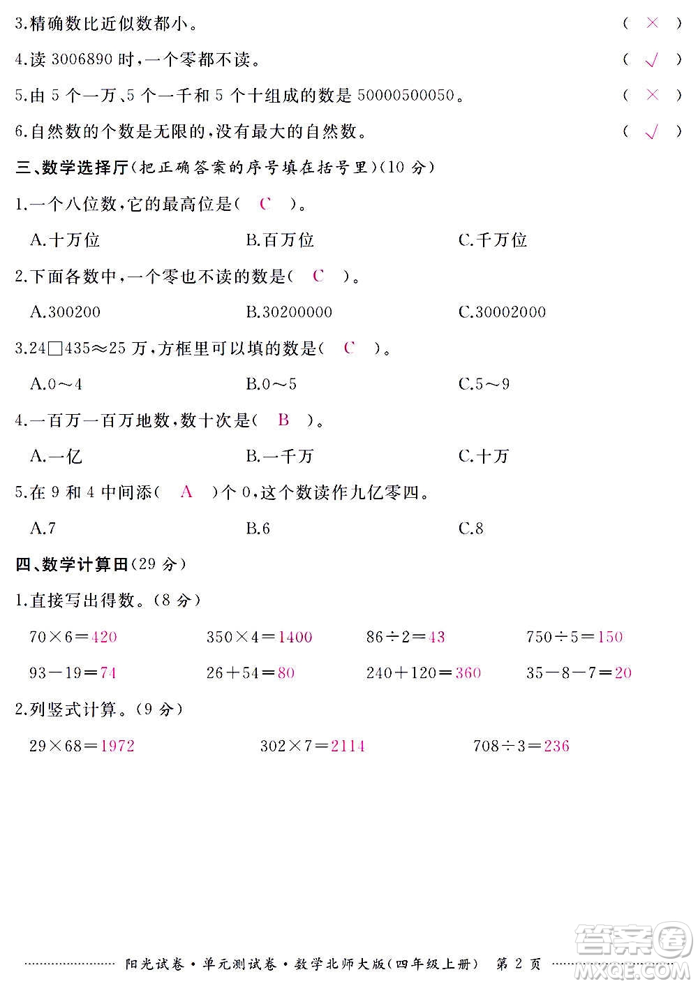 江西高校出版社2020陽光試卷單元測試卷數(shù)學(xué)四年級上冊北師大版答案