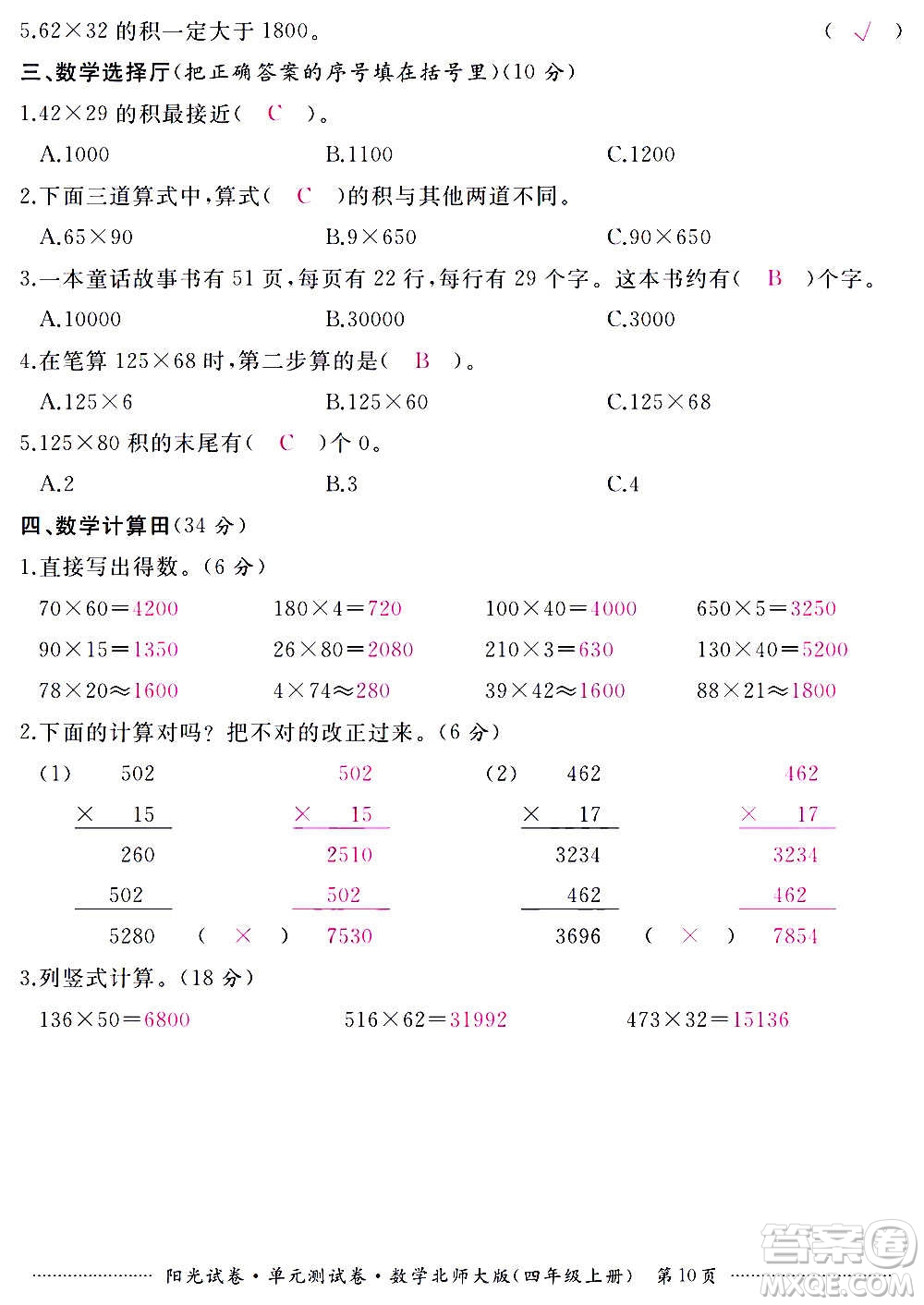 江西高校出版社2020陽光試卷單元測試卷數(shù)學(xué)四年級上冊北師大版答案
