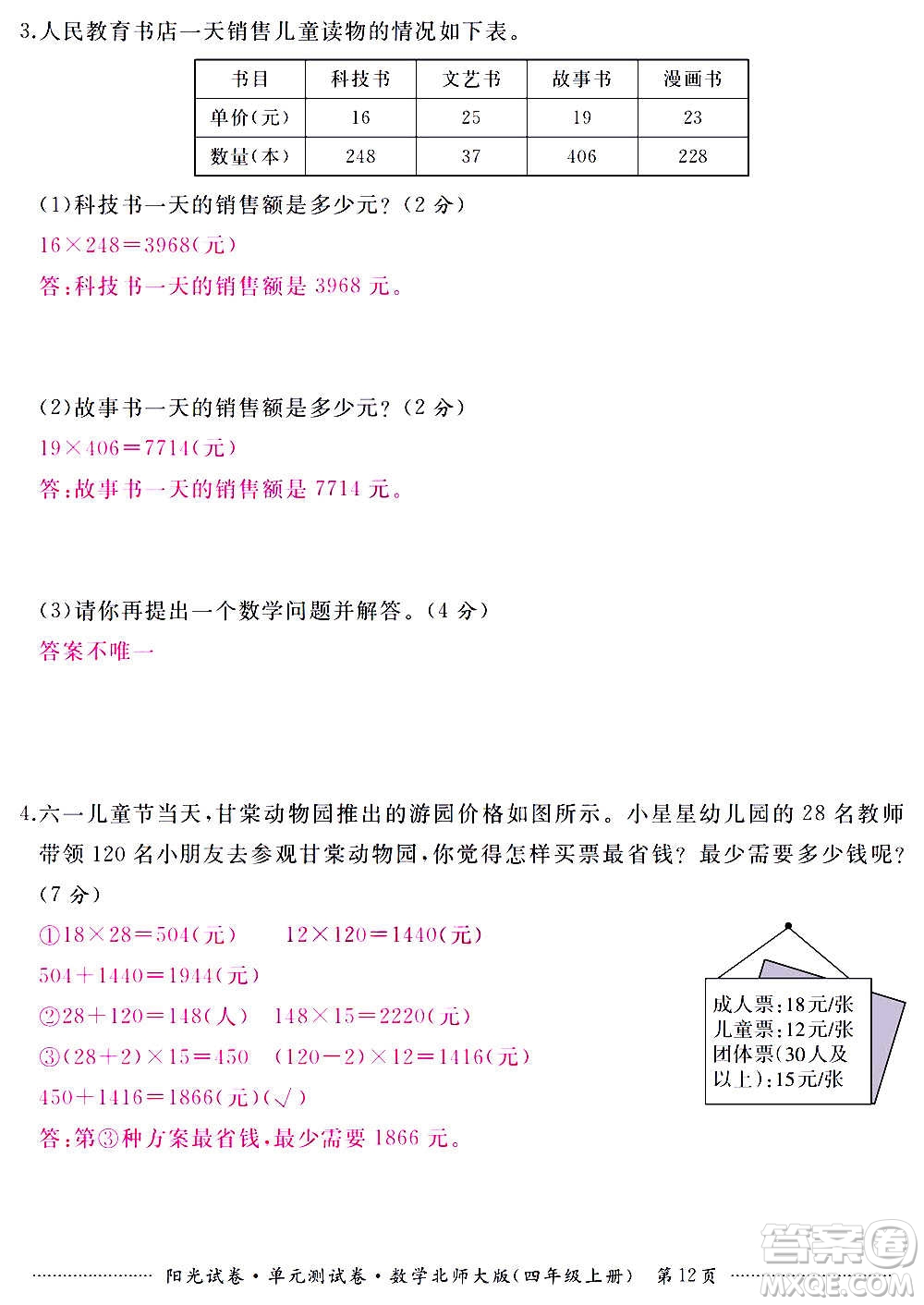 江西高校出版社2020陽光試卷單元測試卷數(shù)學(xué)四年級上冊北師大版答案