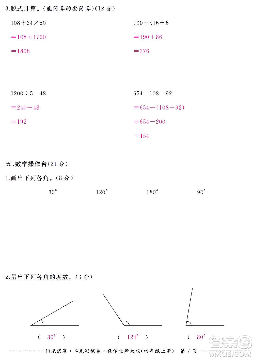 江西高校出版社2020陽光試卷單元測試卷數(shù)學(xué)四年級上冊北師大版答案
