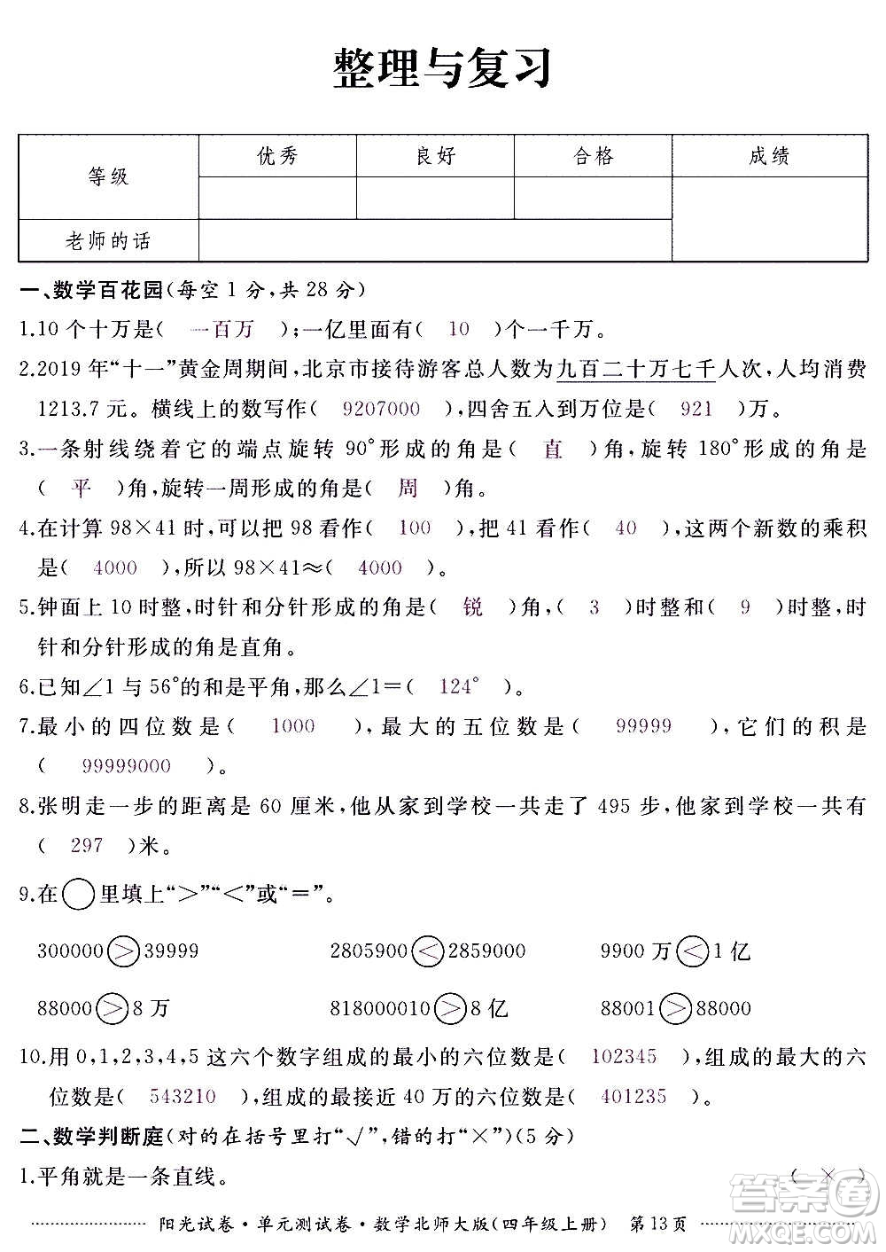 江西高校出版社2020陽光試卷單元測試卷數(shù)學(xué)四年級上冊北師大版答案