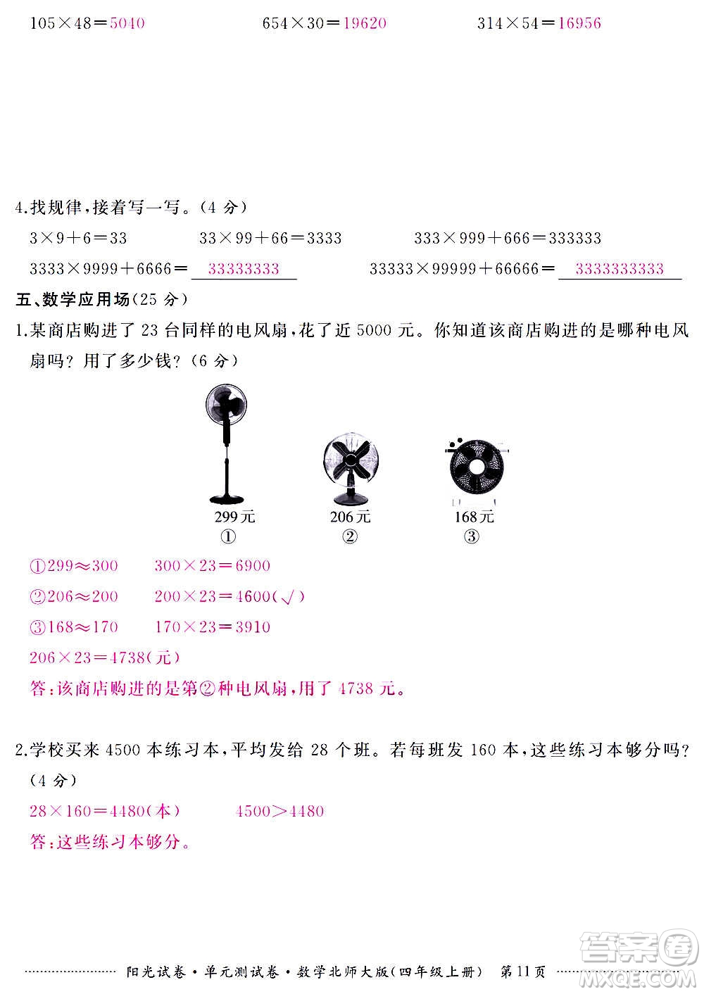 江西高校出版社2020陽光試卷單元測試卷數(shù)學(xué)四年級上冊北師大版答案