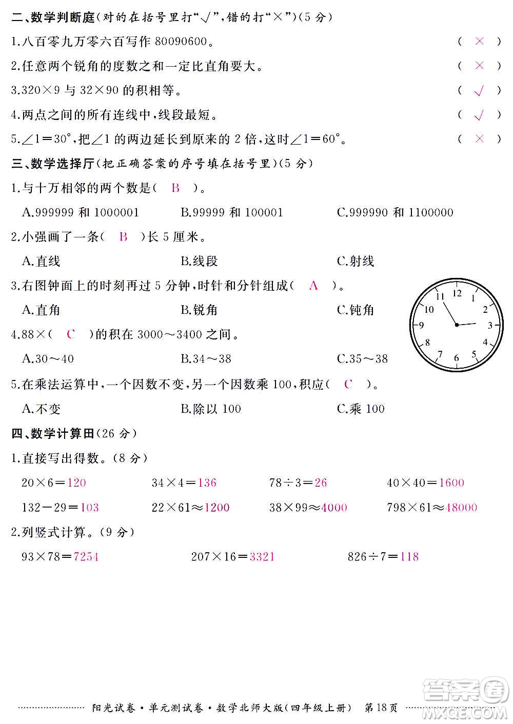 江西高校出版社2020陽光試卷單元測試卷數(shù)學(xué)四年級上冊北師大版答案