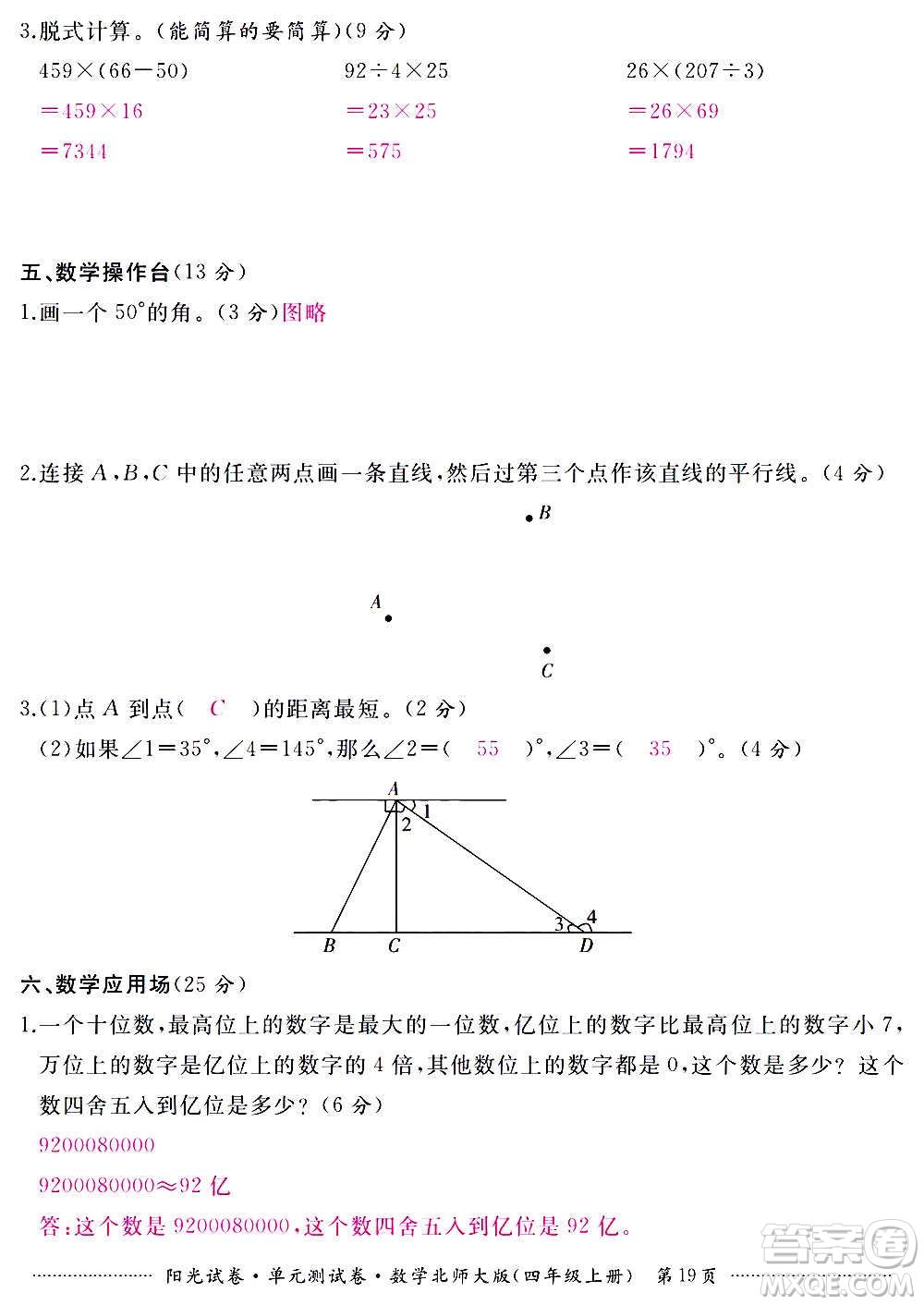 江西高校出版社2020陽光試卷單元測試卷數(shù)學(xué)四年級上冊北師大版答案