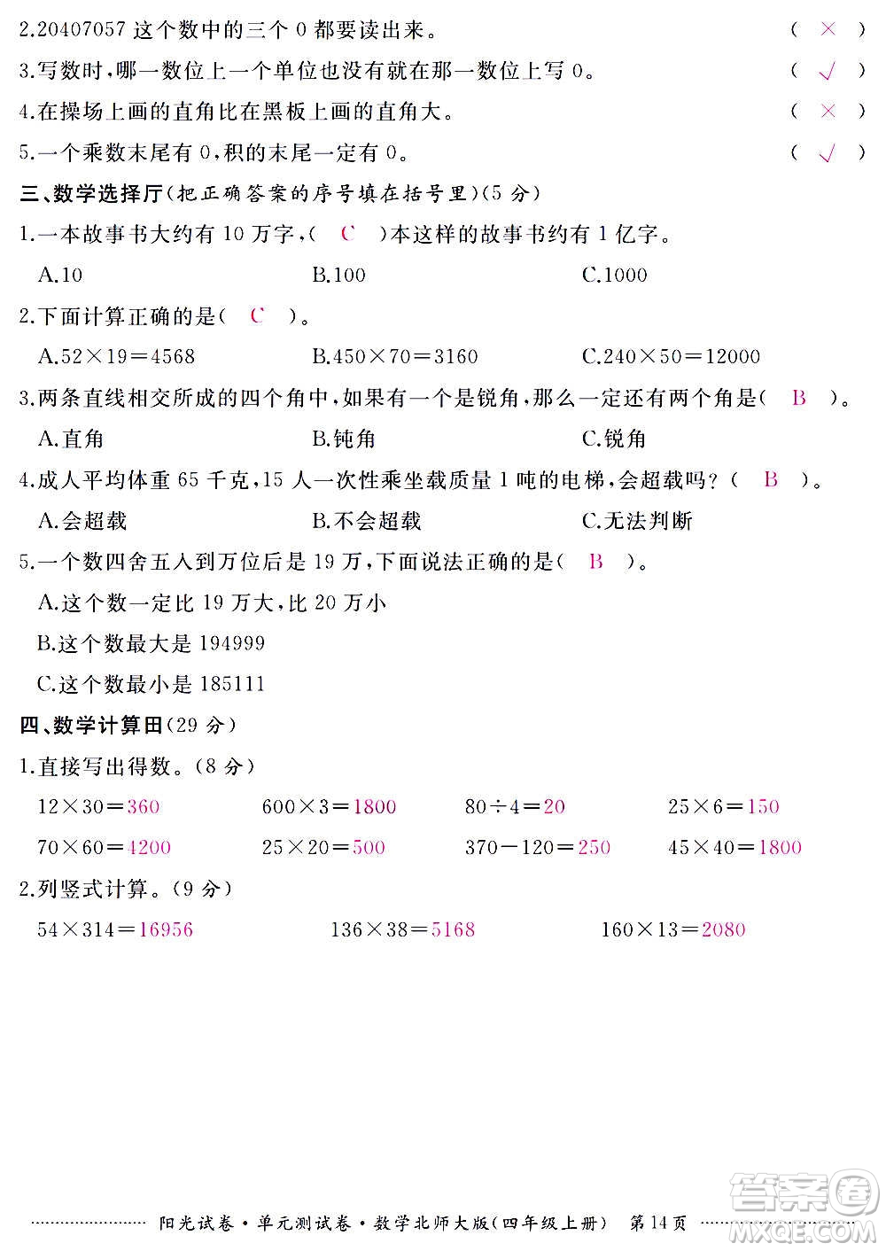 江西高校出版社2020陽光試卷單元測試卷數(shù)學(xué)四年級上冊北師大版答案