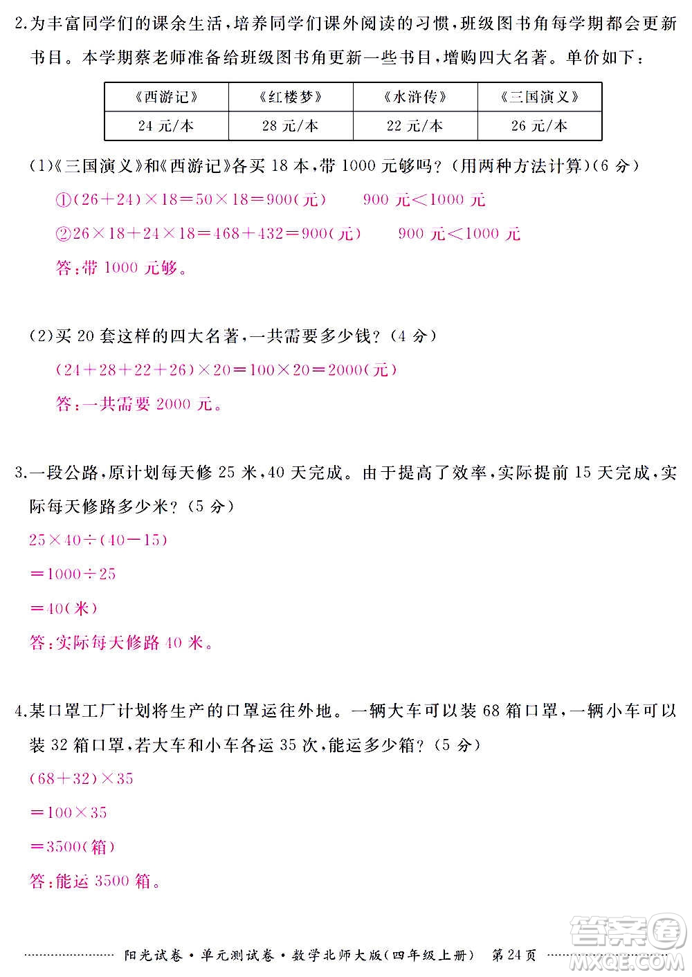 江西高校出版社2020陽光試卷單元測試卷數(shù)學(xué)四年級上冊北師大版答案