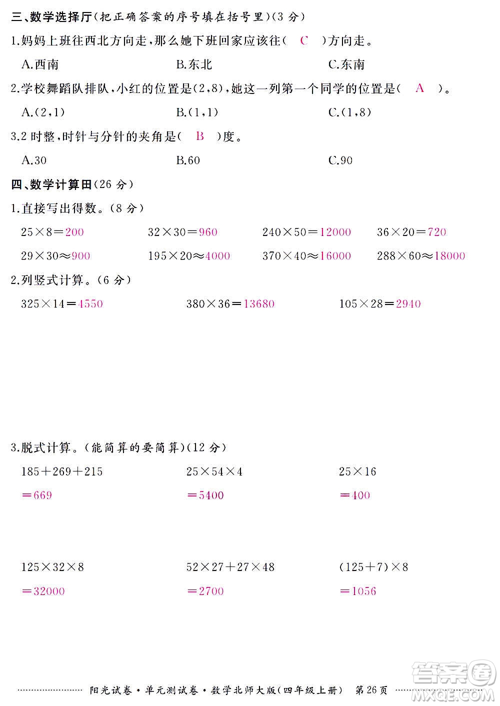 江西高校出版社2020陽光試卷單元測試卷數(shù)學(xué)四年級上冊北師大版答案