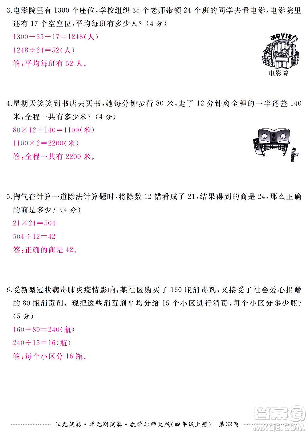 江西高校出版社2020陽光試卷單元測試卷數(shù)學(xué)四年級上冊北師大版答案
