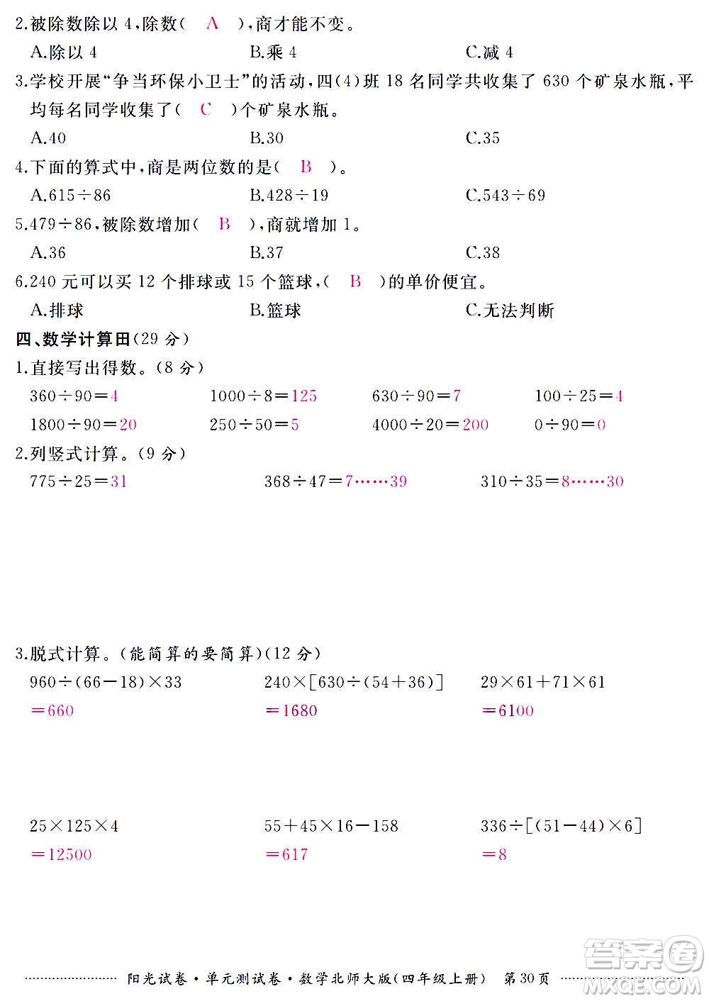 江西高校出版社2020陽光試卷單元測試卷數(shù)學(xué)四年級上冊北師大版答案