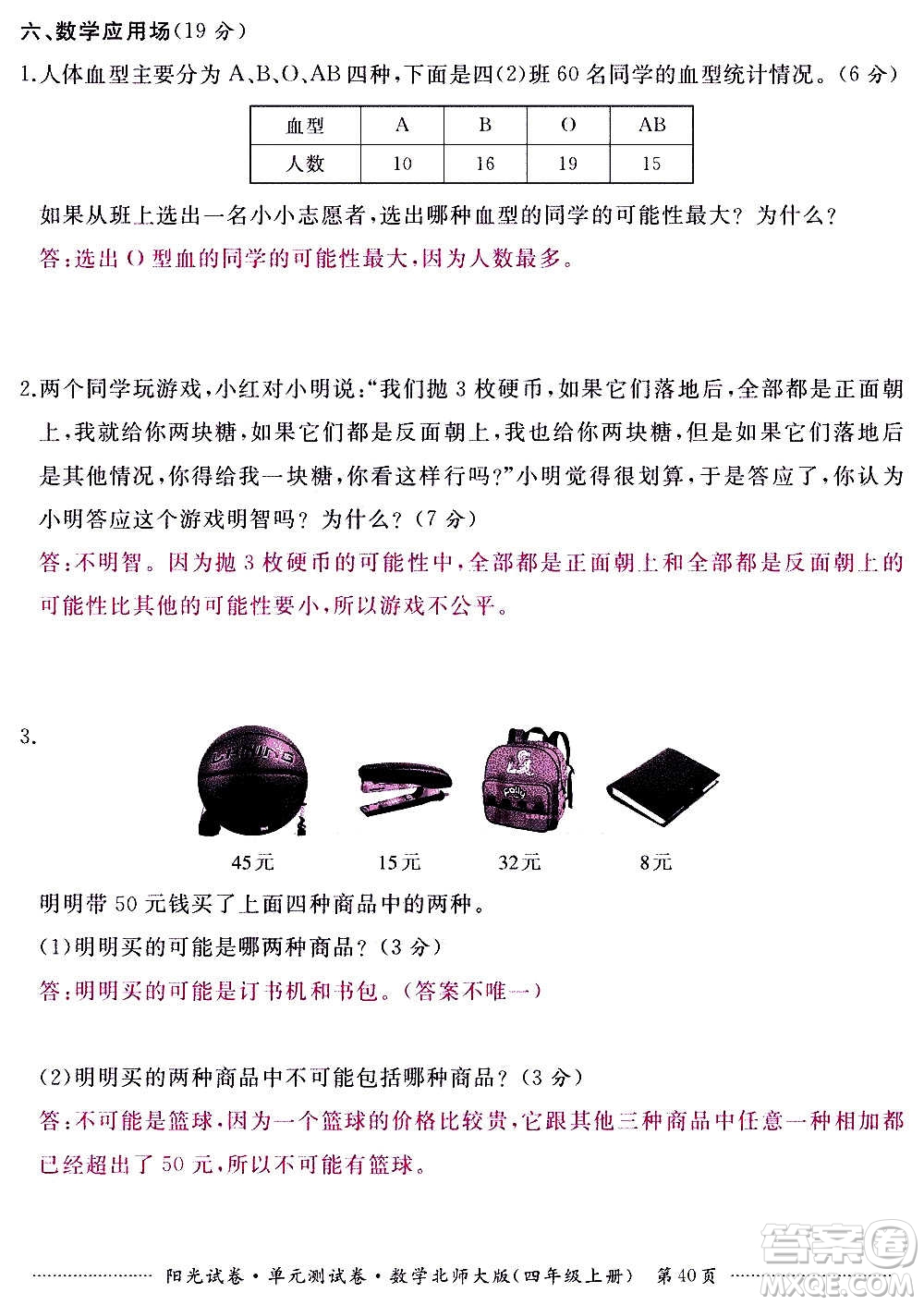 江西高校出版社2020陽光試卷單元測試卷數(shù)學(xué)四年級上冊北師大版答案