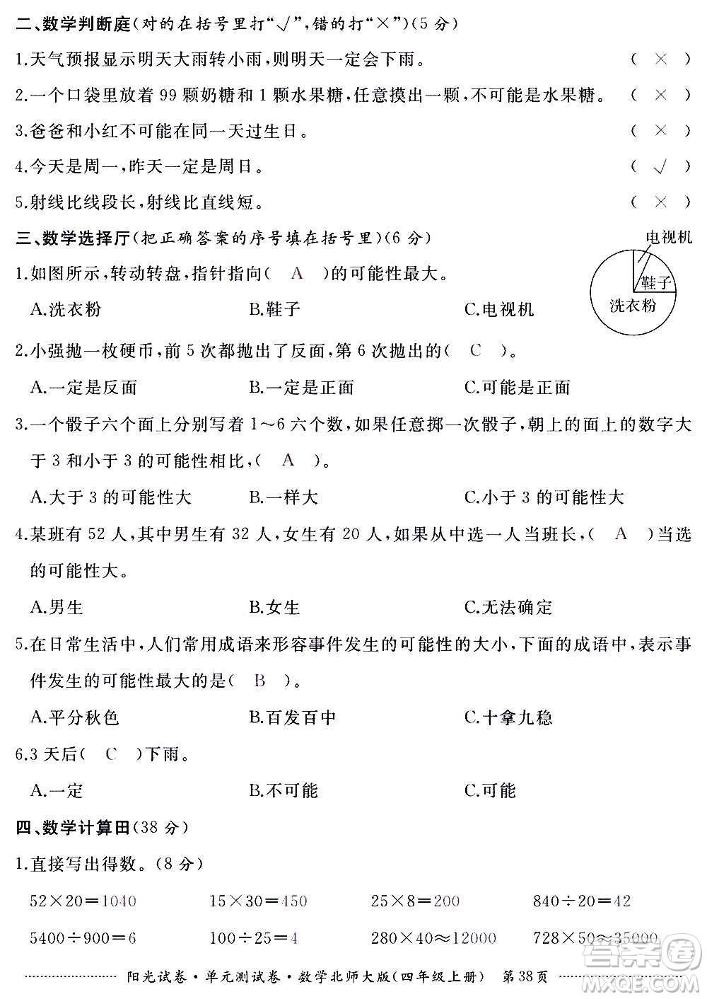 江西高校出版社2020陽光試卷單元測試卷數(shù)學(xué)四年級上冊北師大版答案