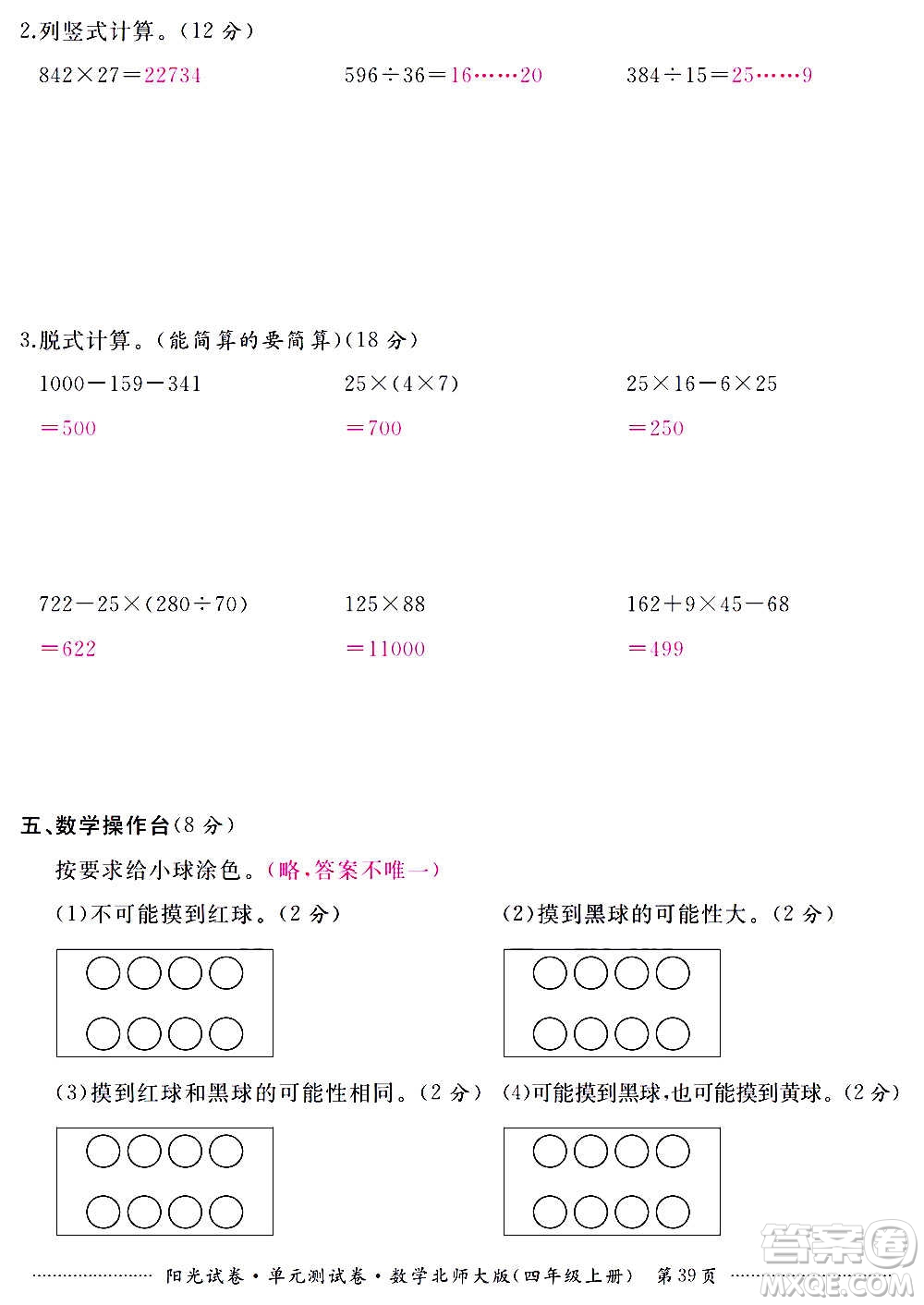 江西高校出版社2020陽光試卷單元測試卷數(shù)學(xué)四年級上冊北師大版答案