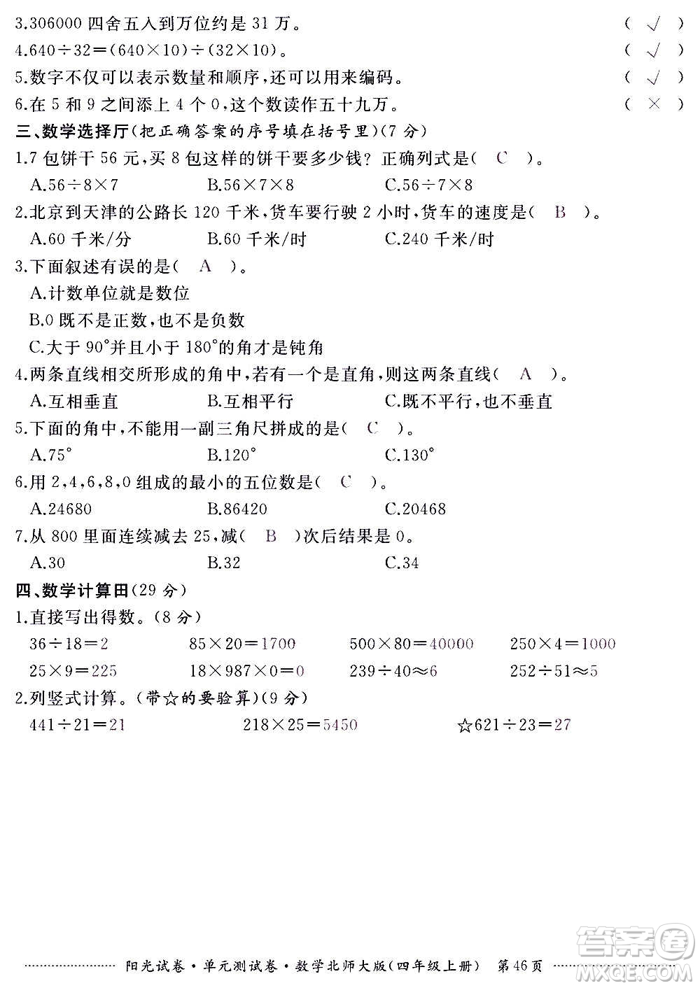 江西高校出版社2020陽光試卷單元測試卷數(shù)學(xué)四年級上冊北師大版答案