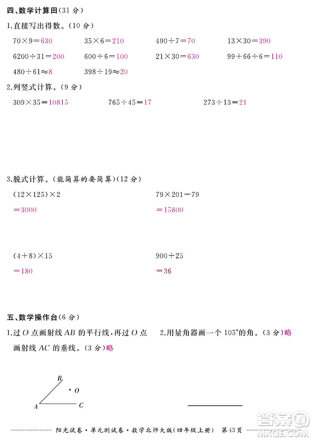 江西高校出版社2020陽光試卷單元測試卷數(shù)學(xué)四年級上冊北師大版答案