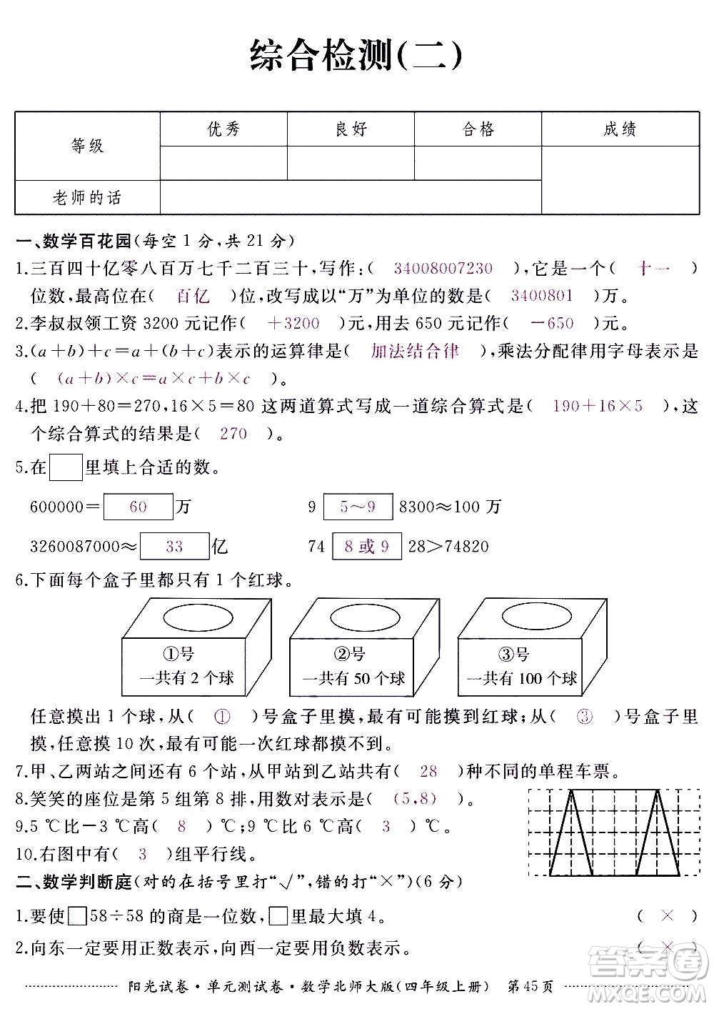 江西高校出版社2020陽光試卷單元測試卷數(shù)學(xué)四年級上冊北師大版答案