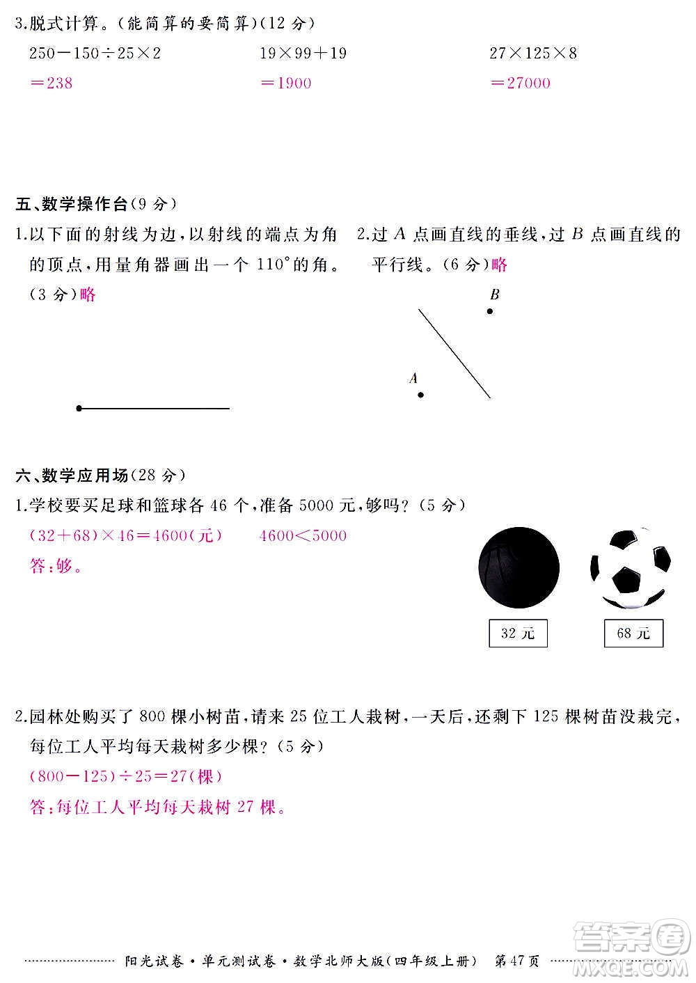 江西高校出版社2020陽光試卷單元測試卷數(shù)學(xué)四年級上冊北師大版答案